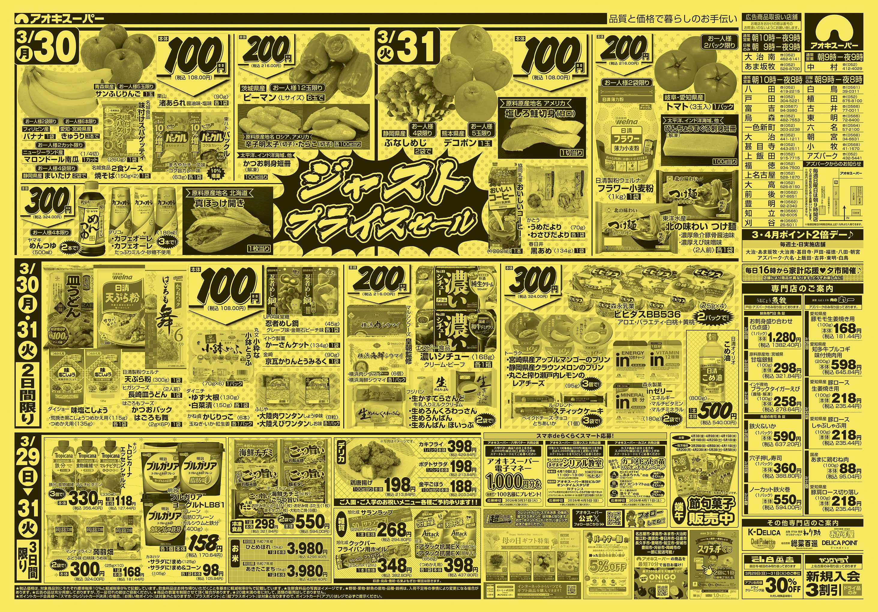 アオキスーパー 3月29日〜31日