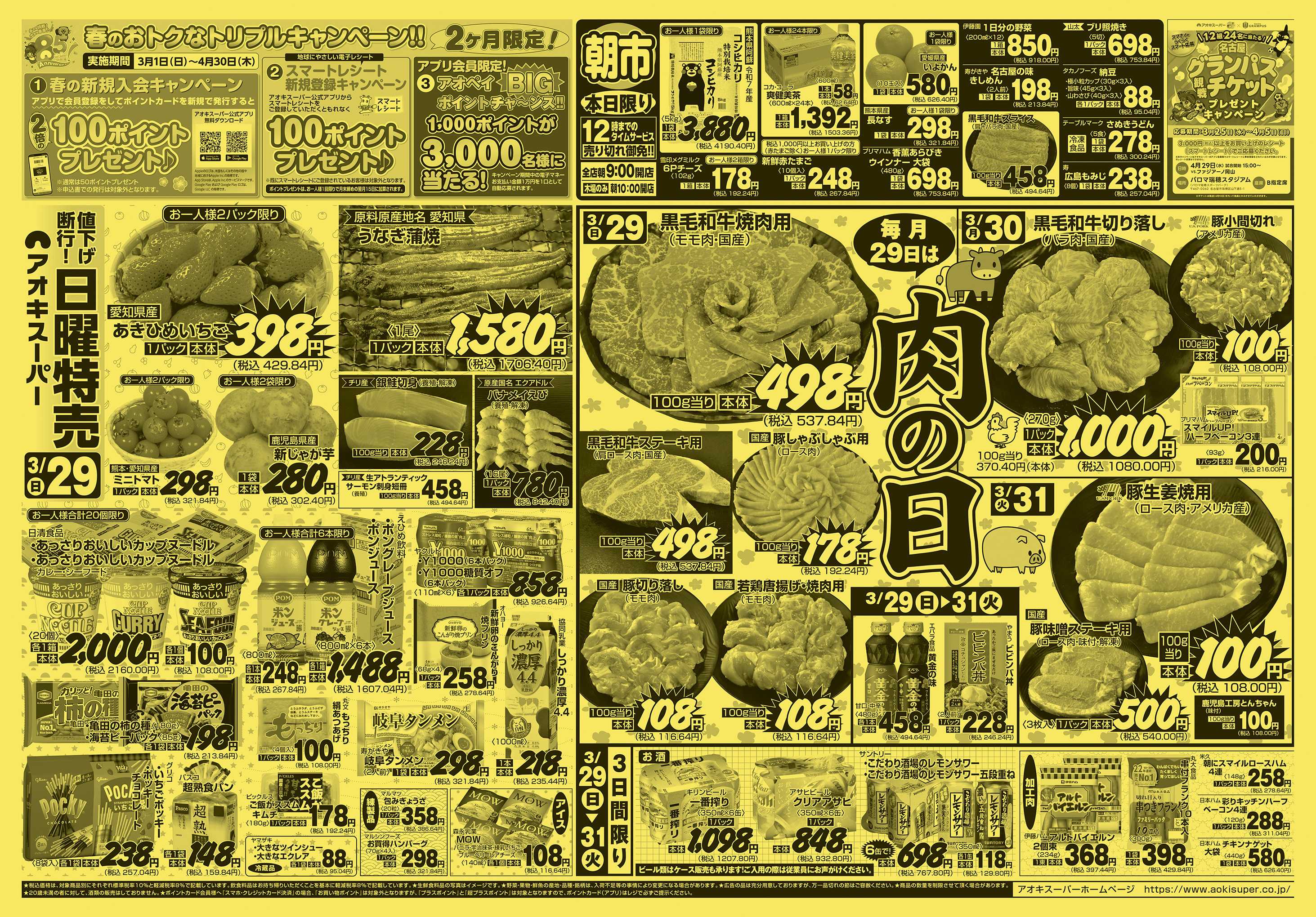 アオキスーパー 3月29日〜31日