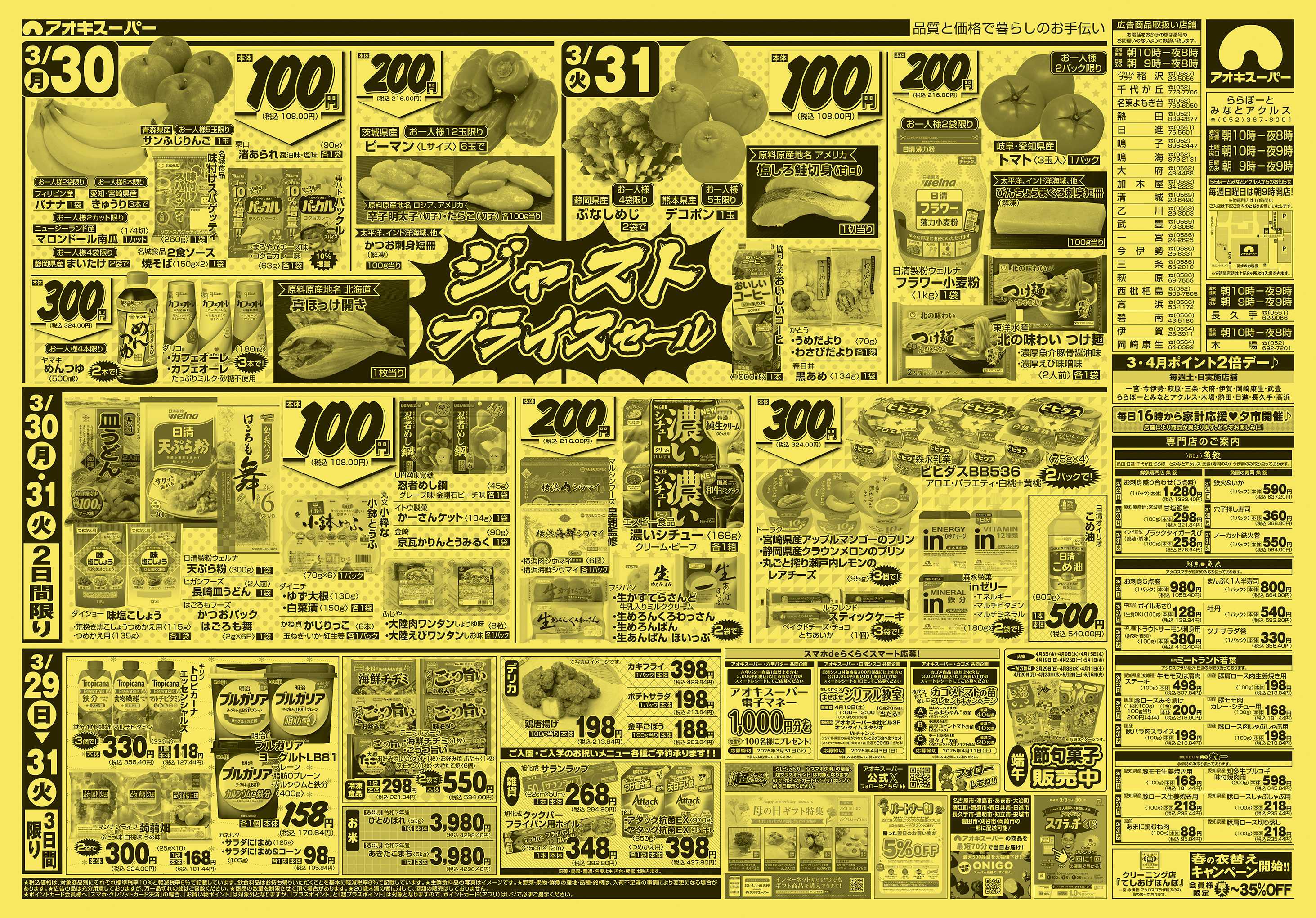 アオキスーパー 3月29日〜31日