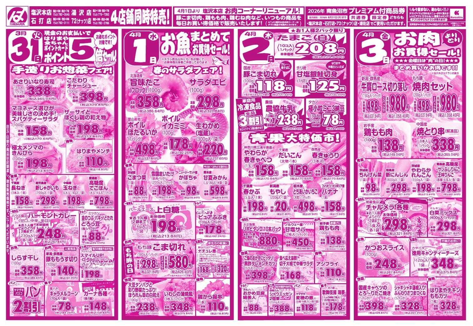 全日食チェーン ポイント５倍！毎週火曜日はまとめ買いのチャンスです