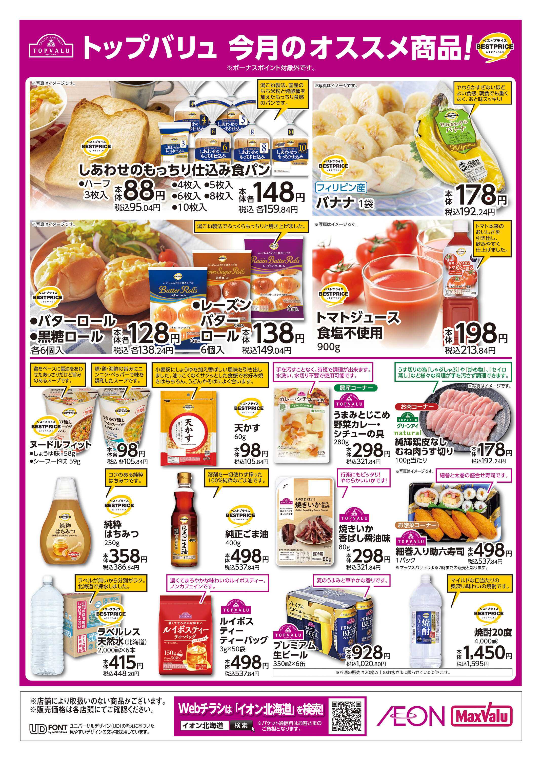 マックスバリュ WAONボーナスポイント