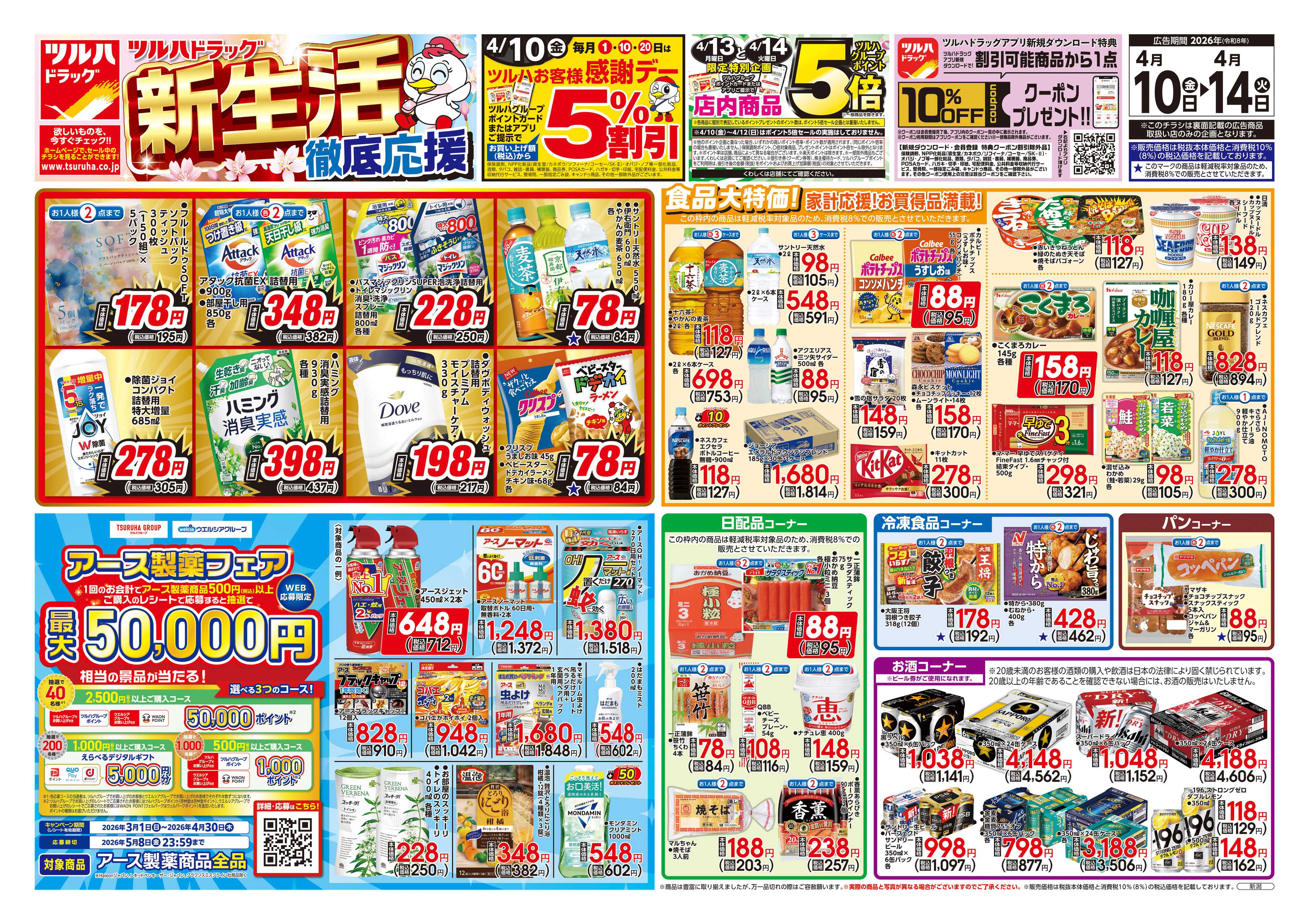 ツルハドラッグ 4/10号チラシ「※一部店舗では商品のお取り扱いのない場合がございます。」