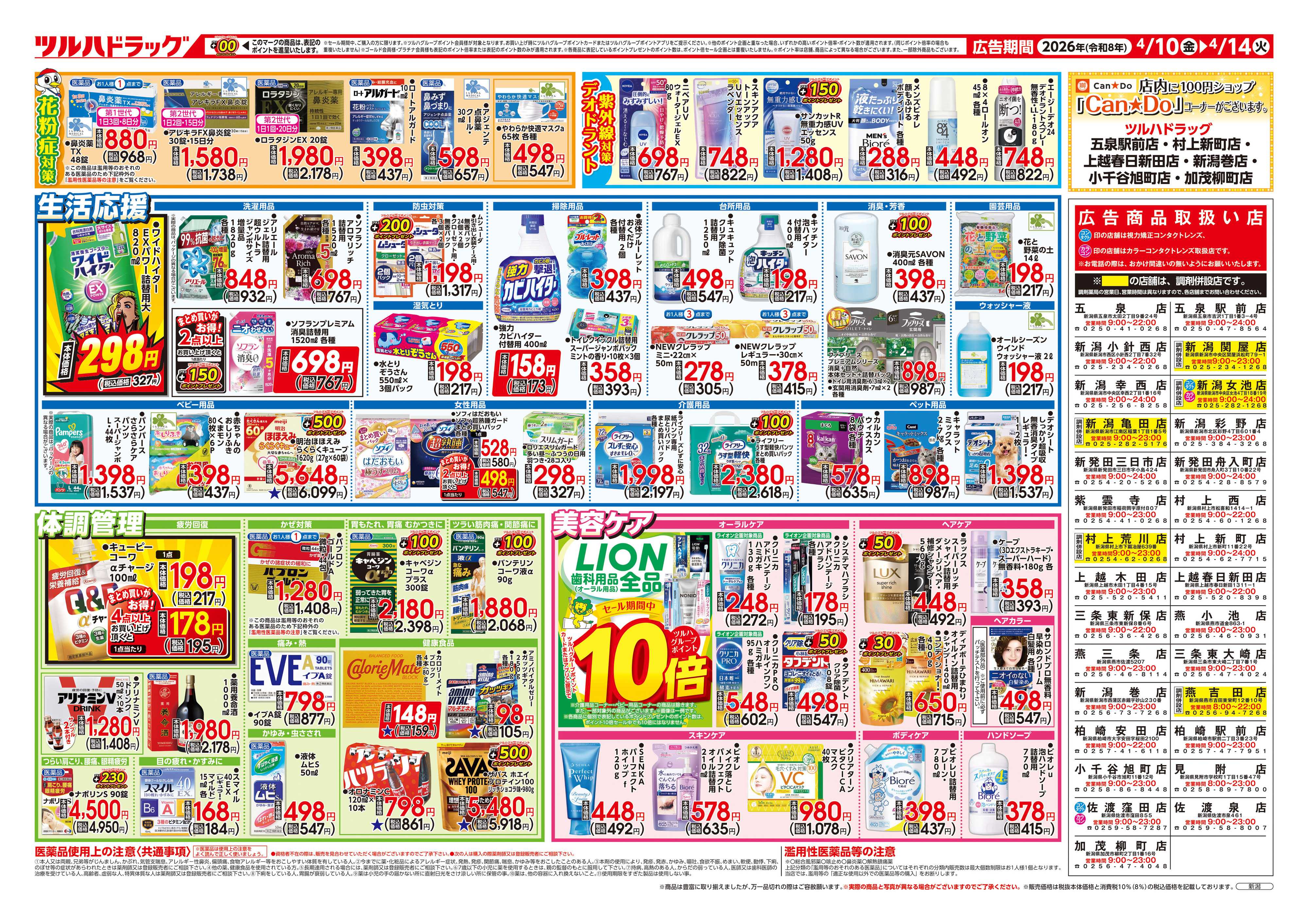 ツルハドラッグ 4/10号チラシ「※一部店舗では商品のお取り扱いのない場合がございます。」
