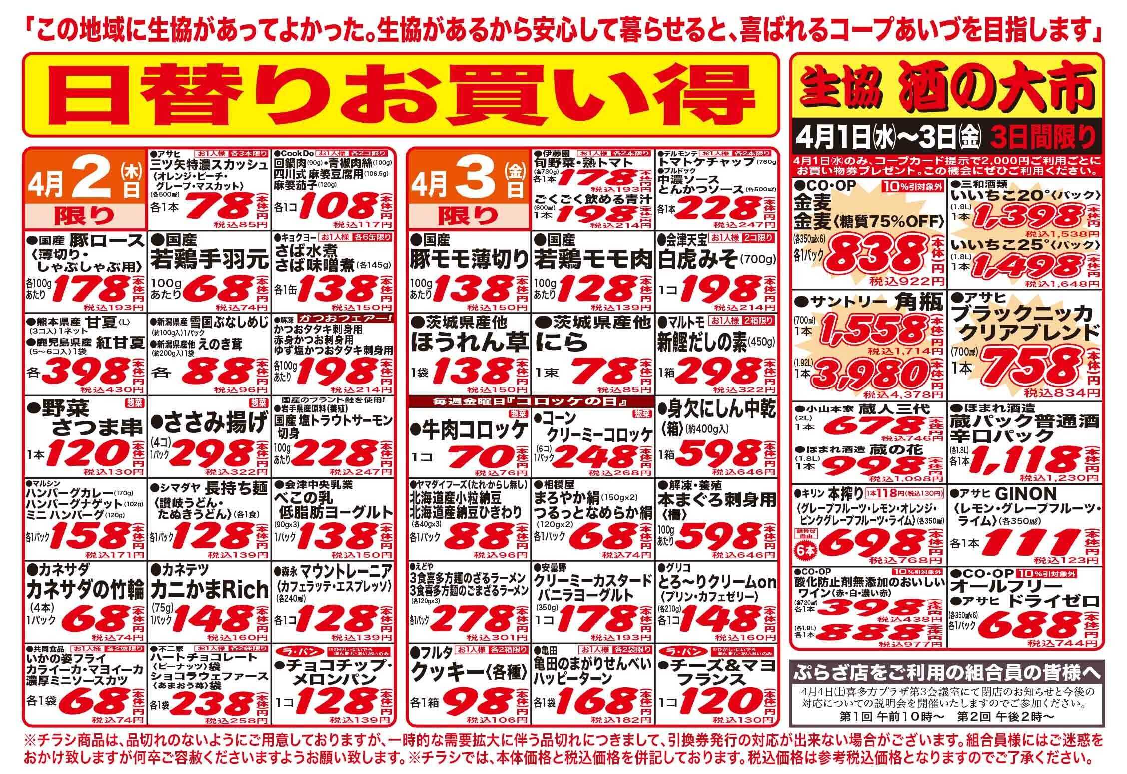 コープあいづ お買い得品をご用意！