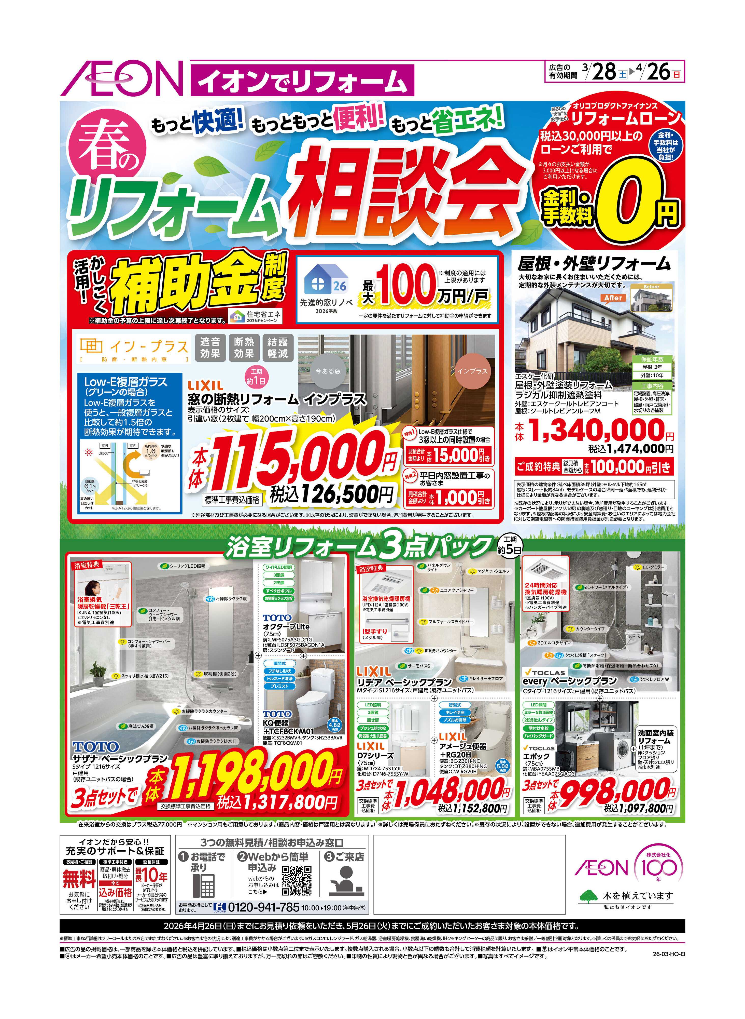 イオンスタイル 省エネリフォームを補助金で応援