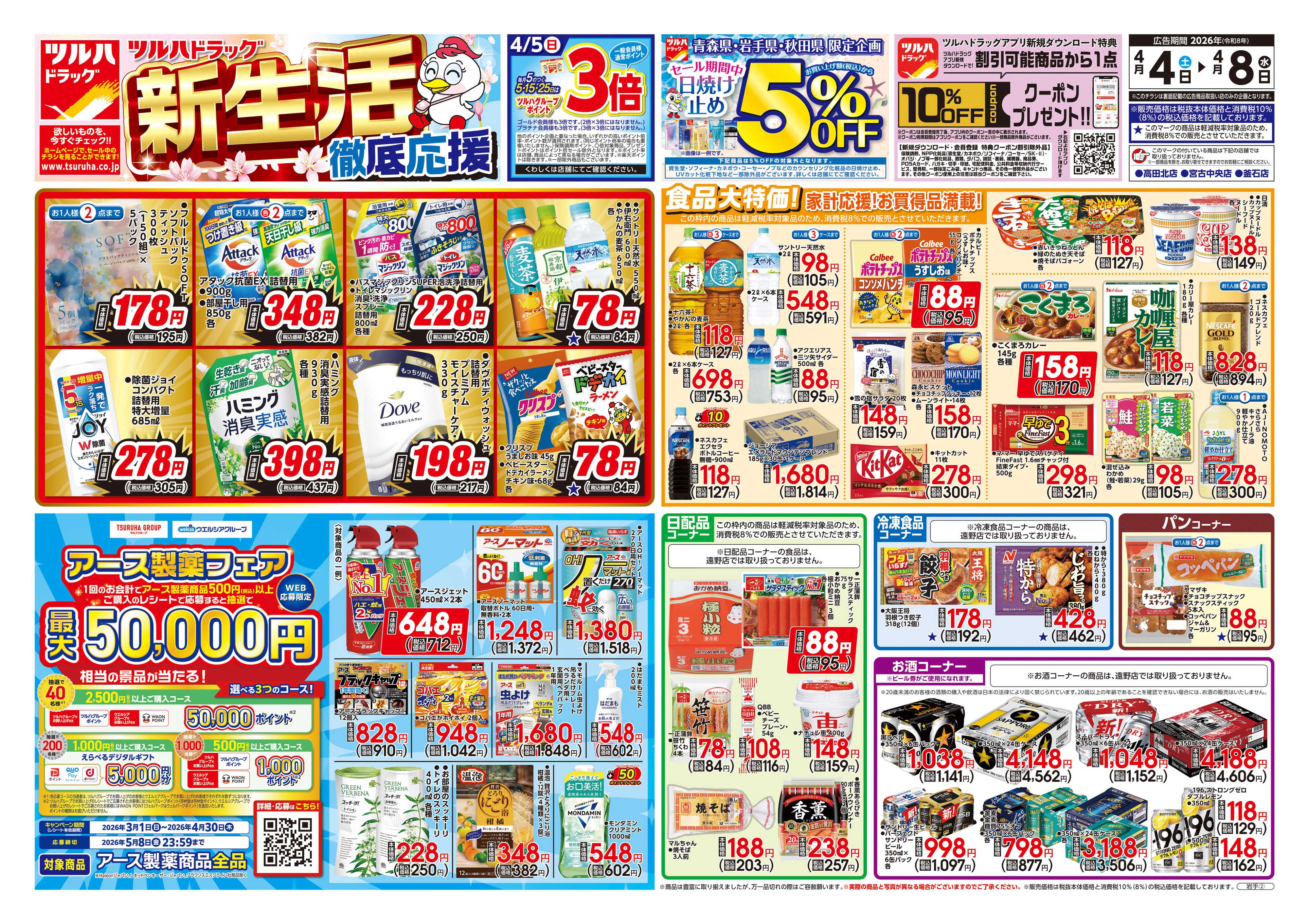 ツルハドラッグ 4/4号チラシ「※一部店舗では商品のお取り扱いのない場合がございます。」