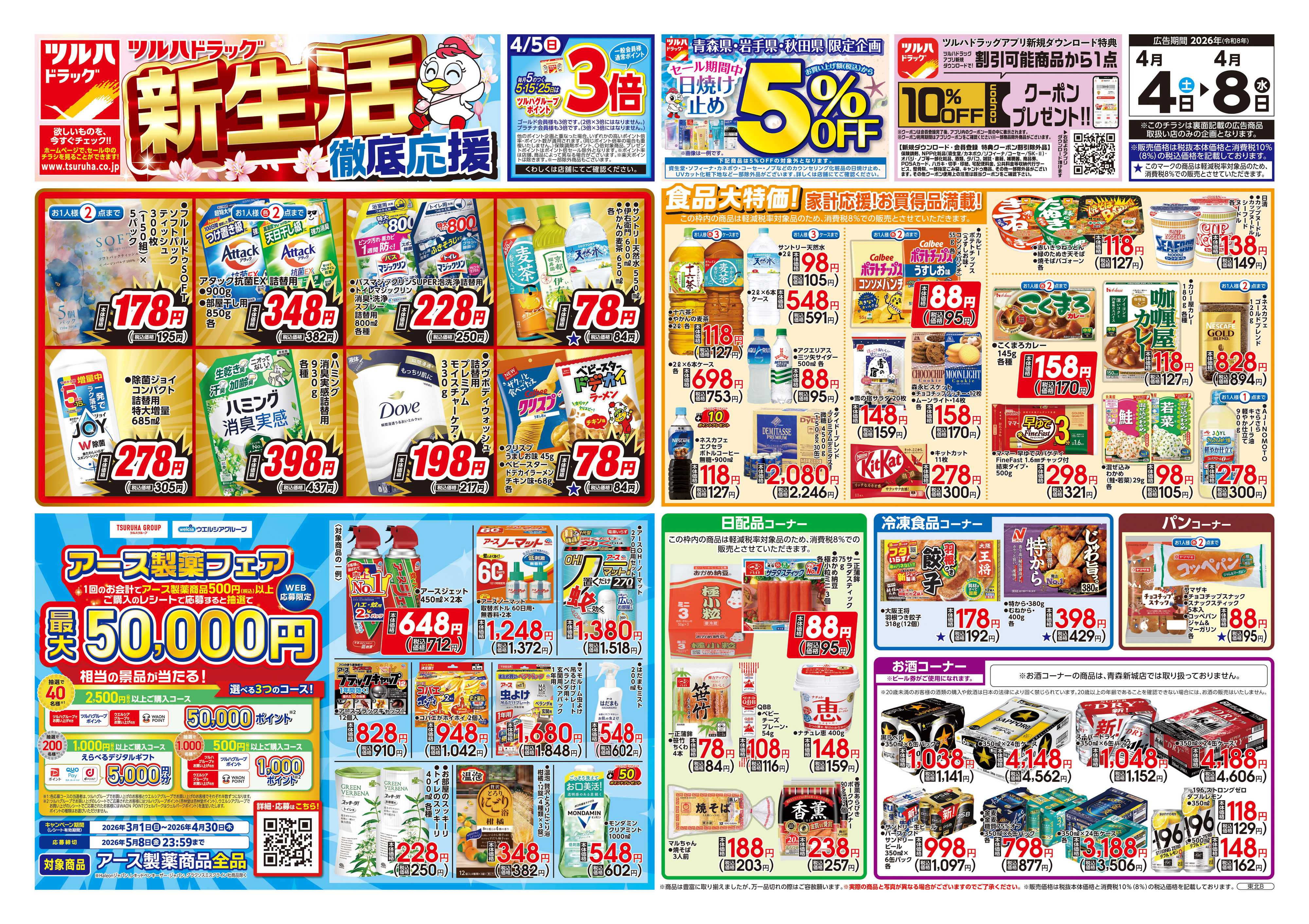 ツルハドラッグ 4/4号チラシ「※一部店舗では商品のお取り扱いのない場合がございます。」