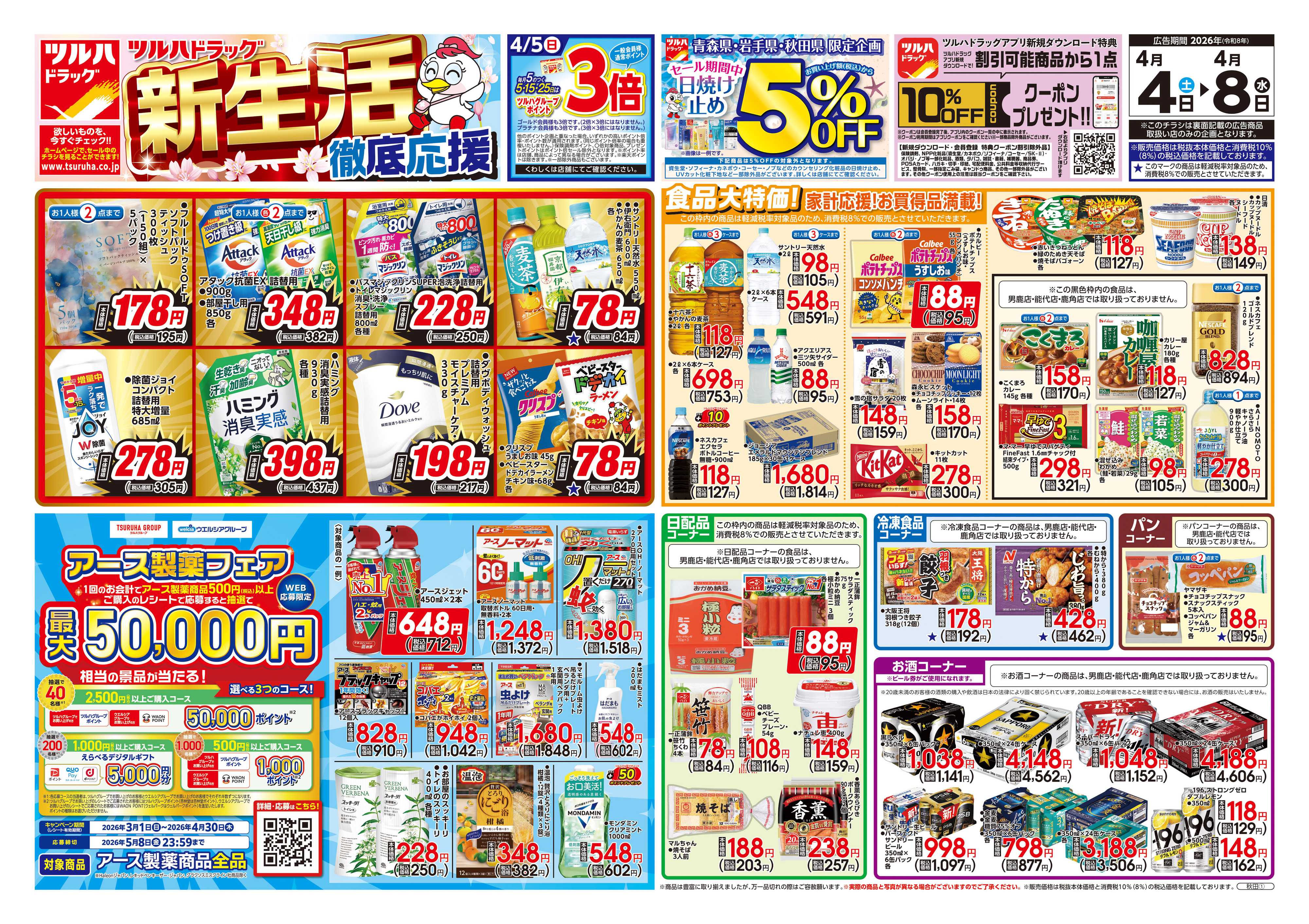 ツルハドラッグ 4/4号チラシ「※一部店舗では商品のお取り扱いのない場合がございます。」