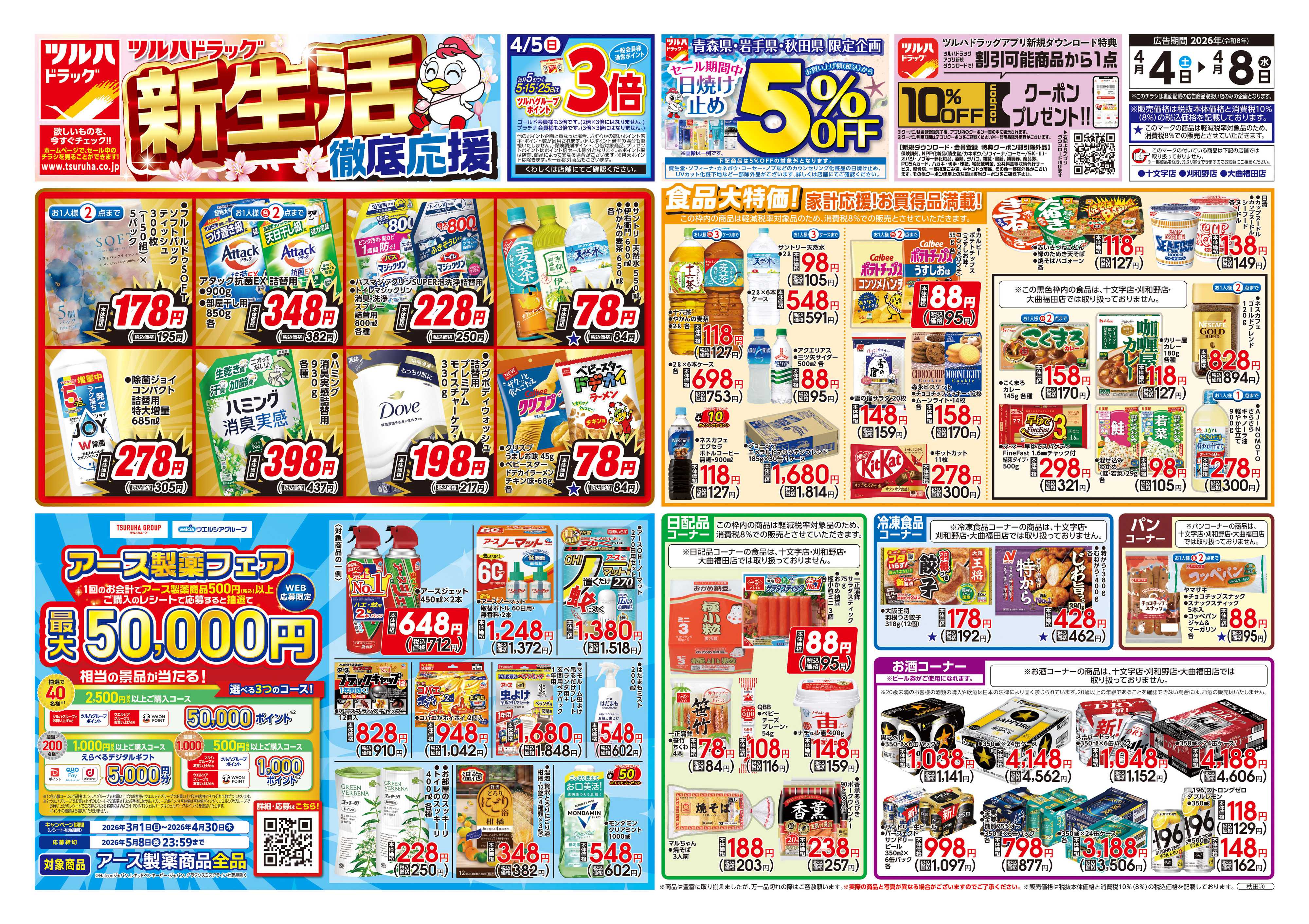 ツルハドラッグ 4/4号チラシ「※一部店舗では商品のお取り扱いのない場合がございます。」