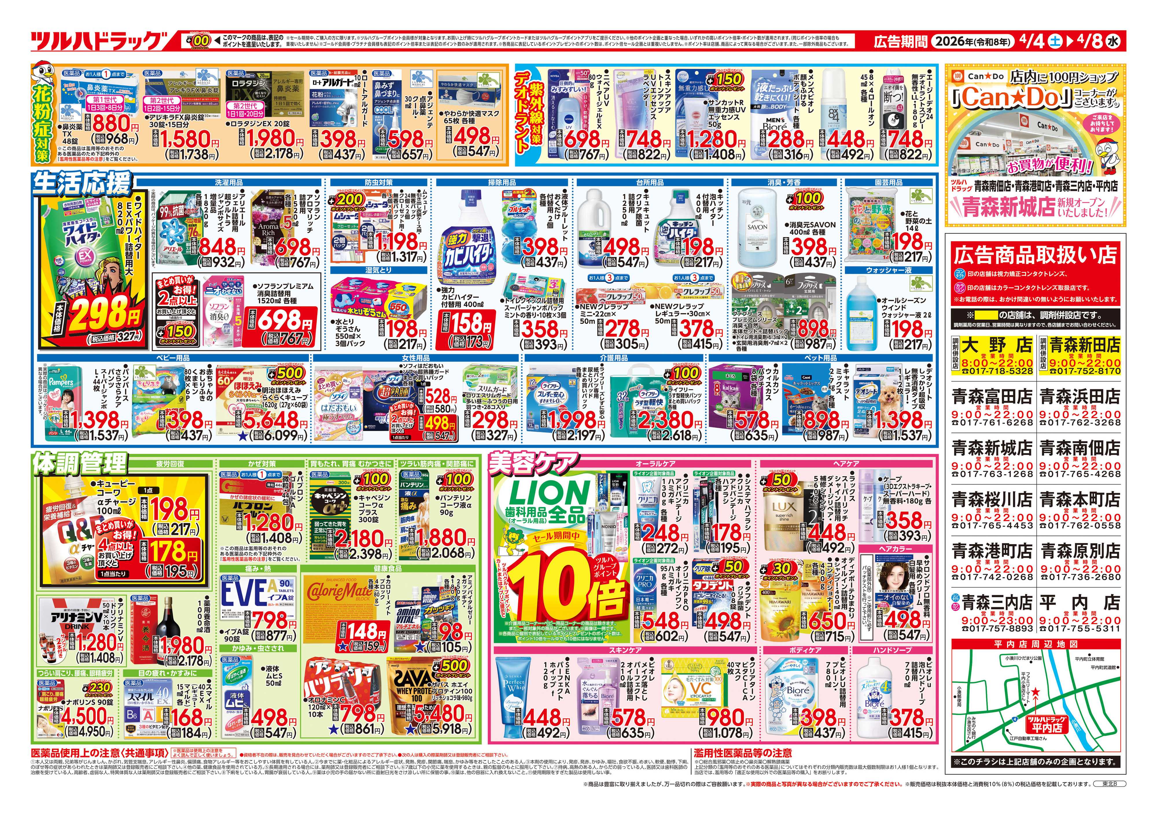 ツルハドラッグ 4/4号チラシ「※一部店舗では商品のお取り扱いのない場合がございます。」