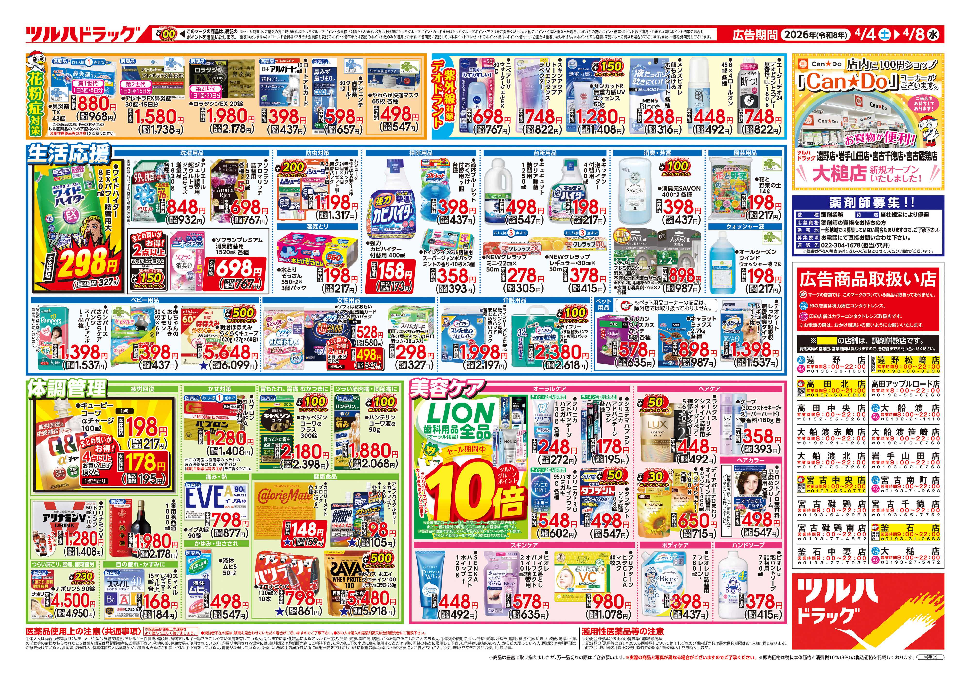 ツルハドラッグ 4/4号チラシ「※一部店舗では商品のお取り扱いのない場合がございます。」