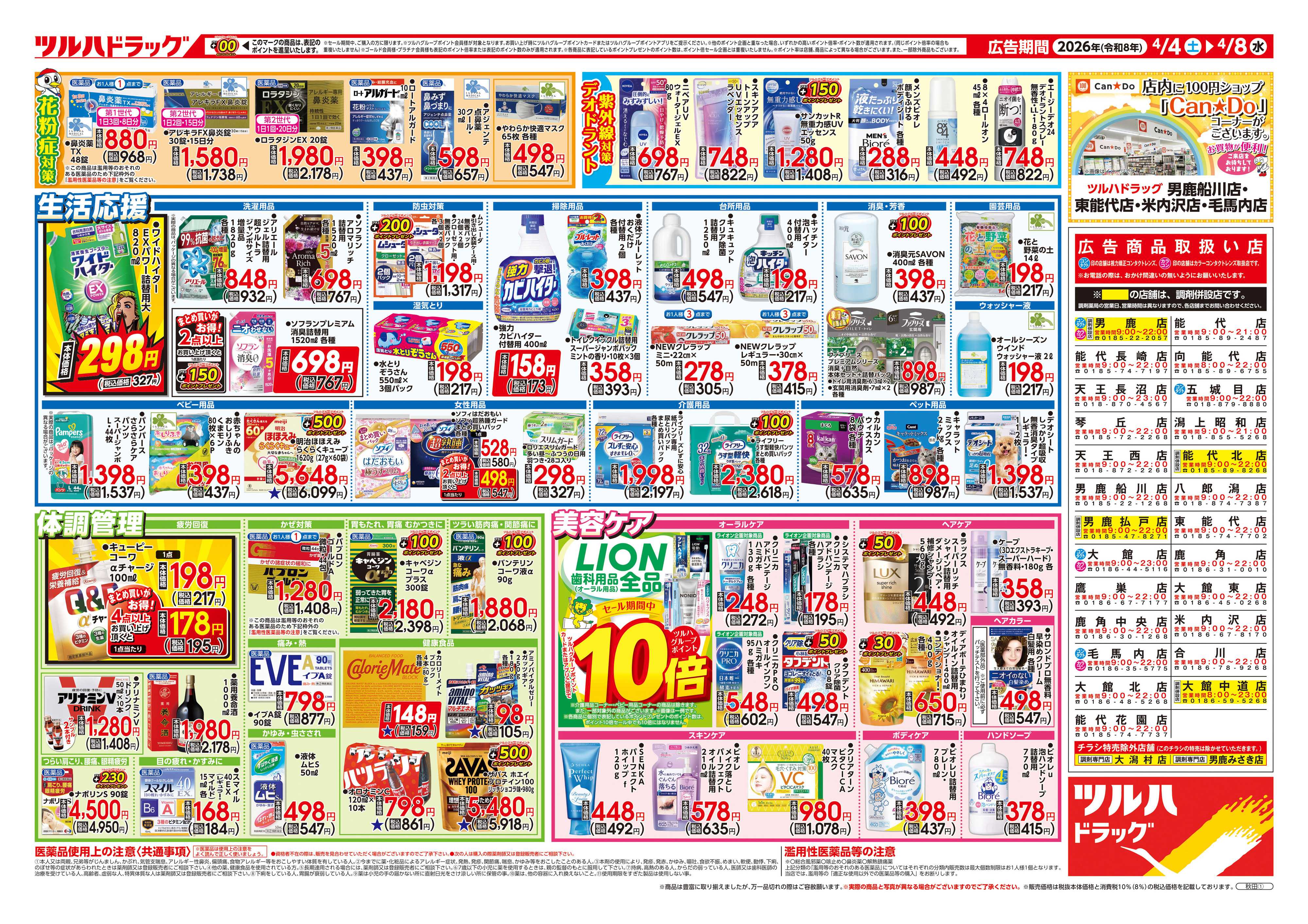 ツルハドラッグ 4/4号チラシ「※一部店舗では商品のお取り扱いのない場合がございます。」
