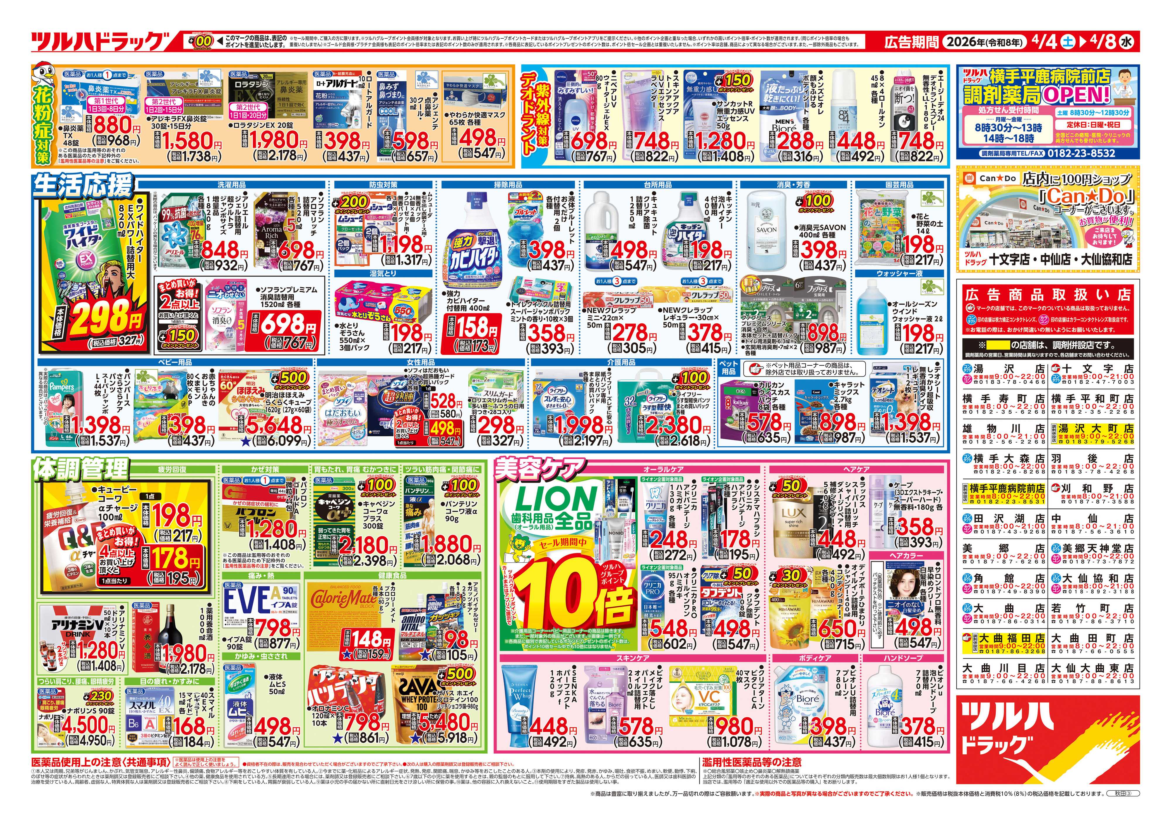 ツルハドラッグ 4/4号チラシ「※一部店舗では商品のお取り扱いのない場合がございます。」