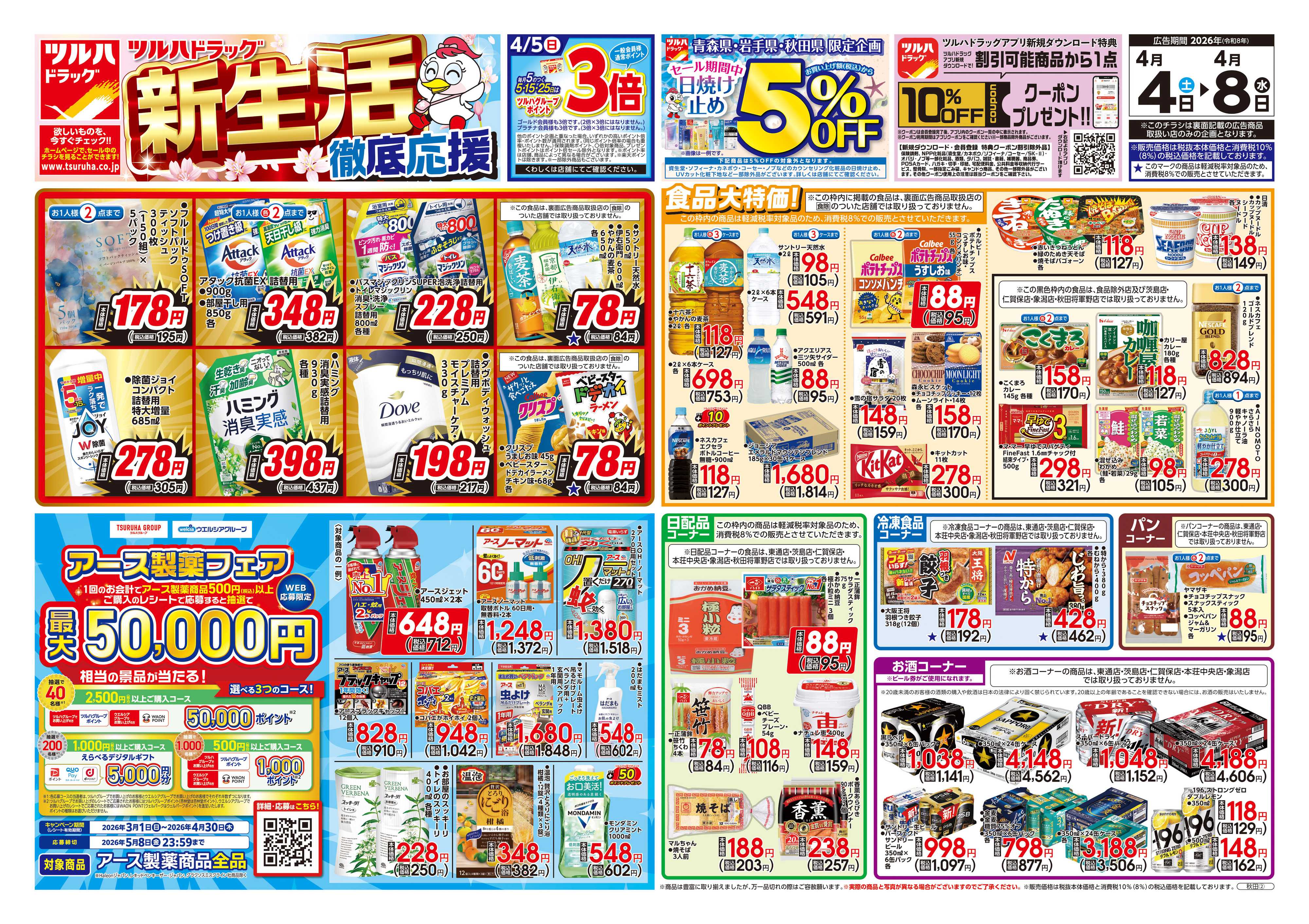 ツルハドラッグ 4/4号チラシ「※一部店舗では商品のお取り扱いのない場合がございます。」