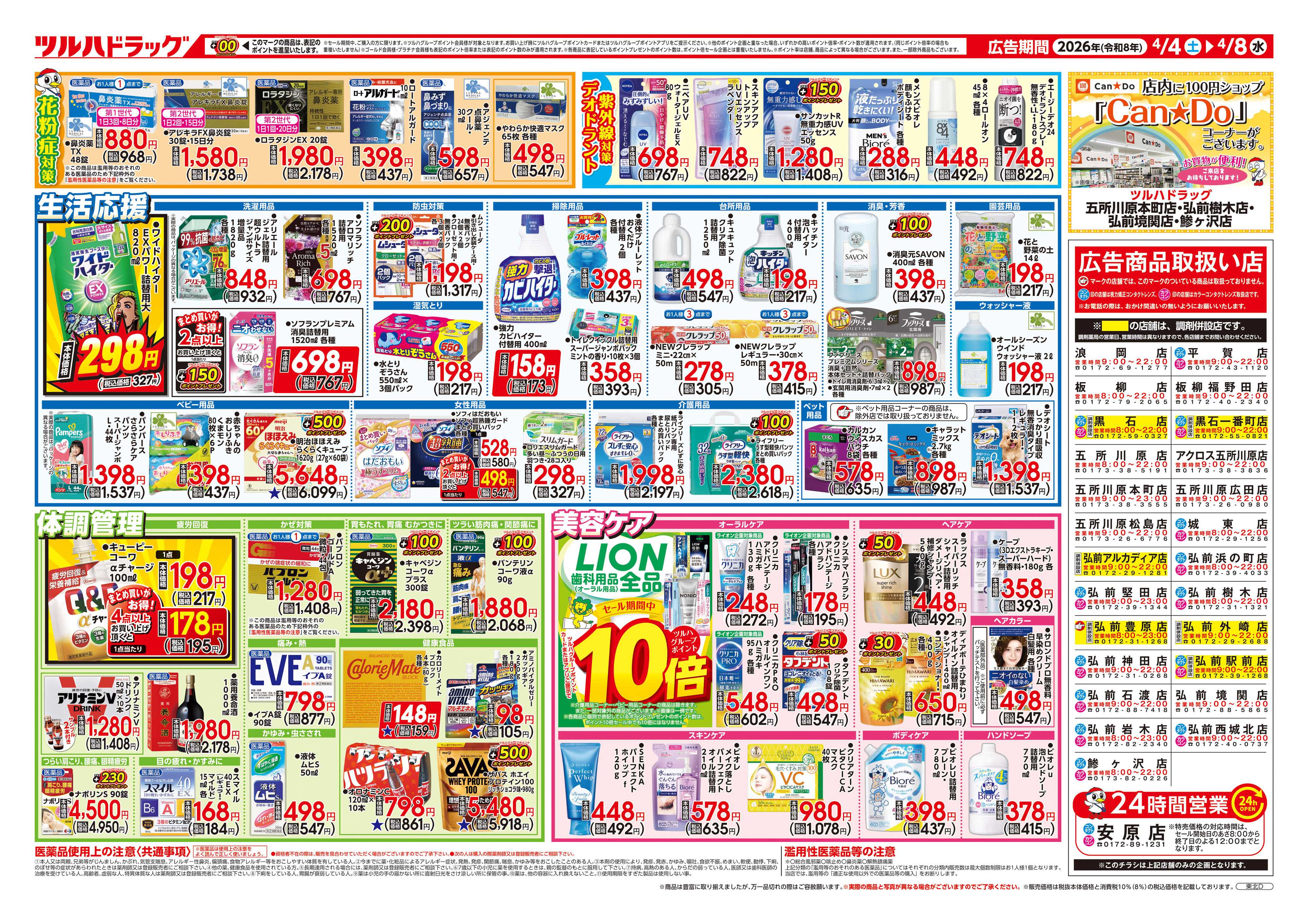 ツルハドラッグ 4/4号チラシ「※一部店舗では商品のお取り扱いのない場合がございます。」