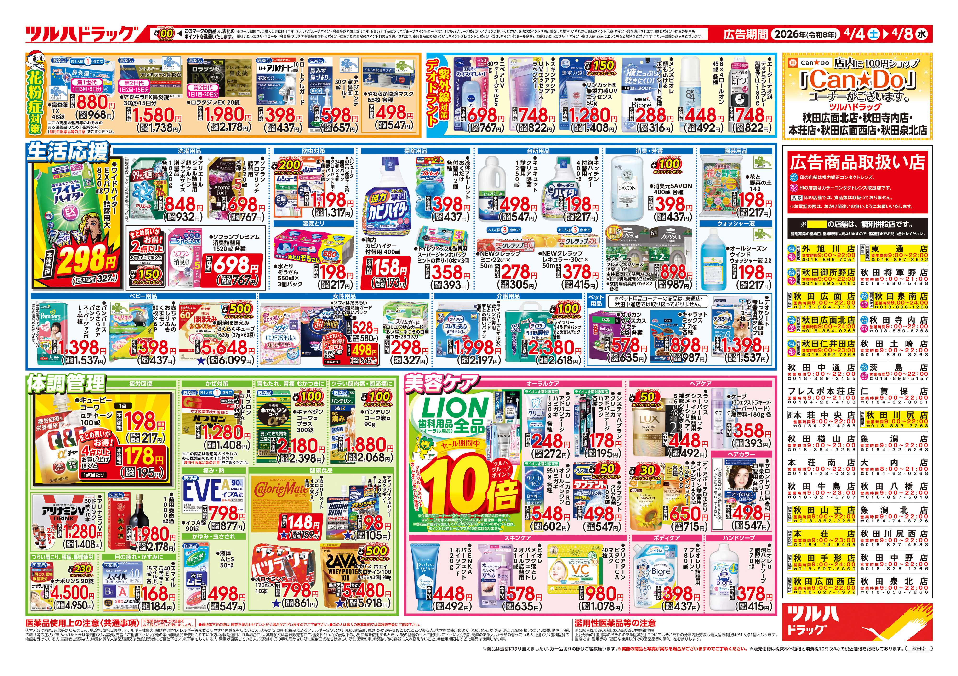 ツルハドラッグ 4/4号チラシ「※一部店舗では商品のお取り扱いのない場合がございます。」