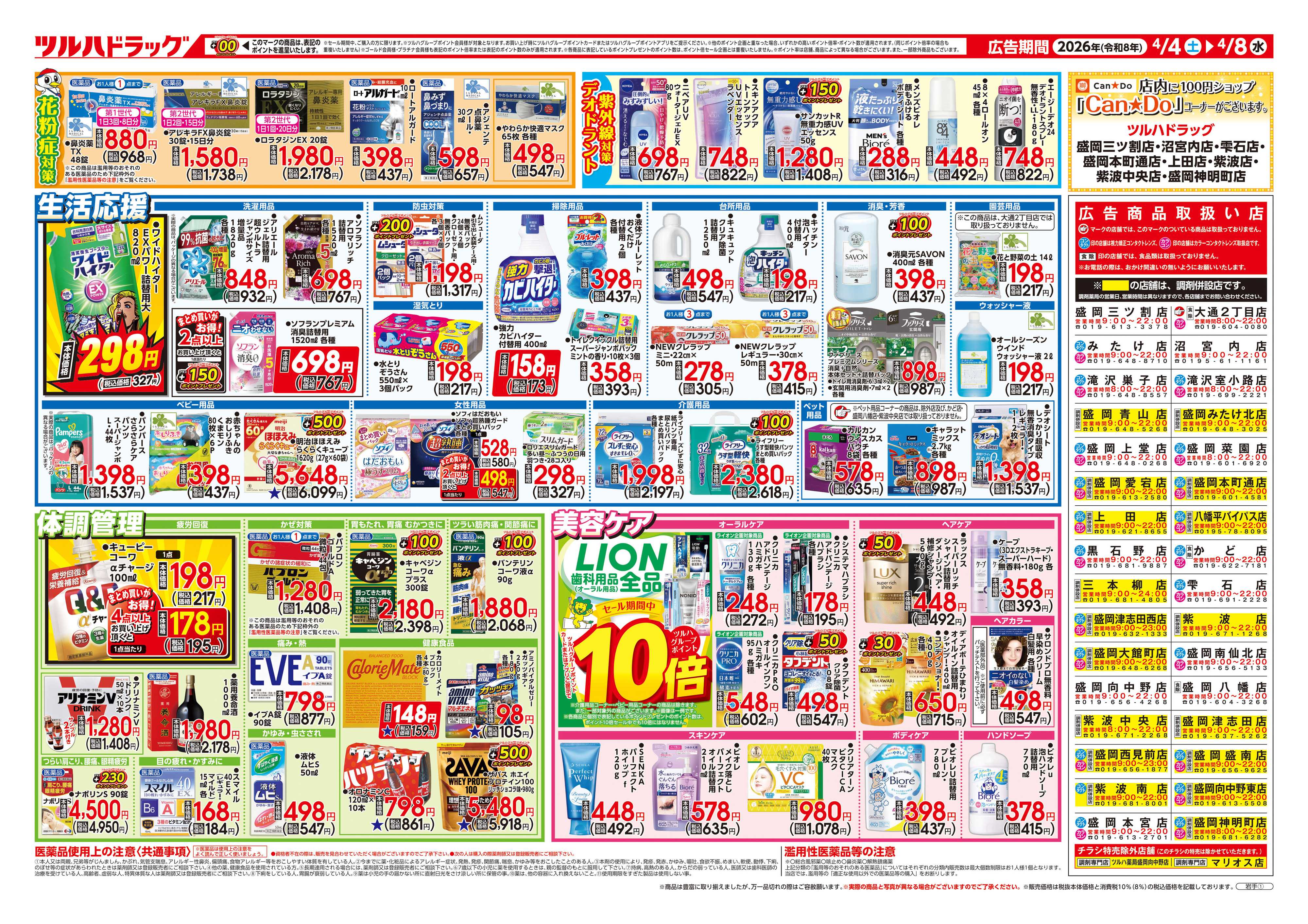 ツルハドラッグ 4/4号チラシ「※一部店舗では商品のお取り扱いのない場合がございます。」