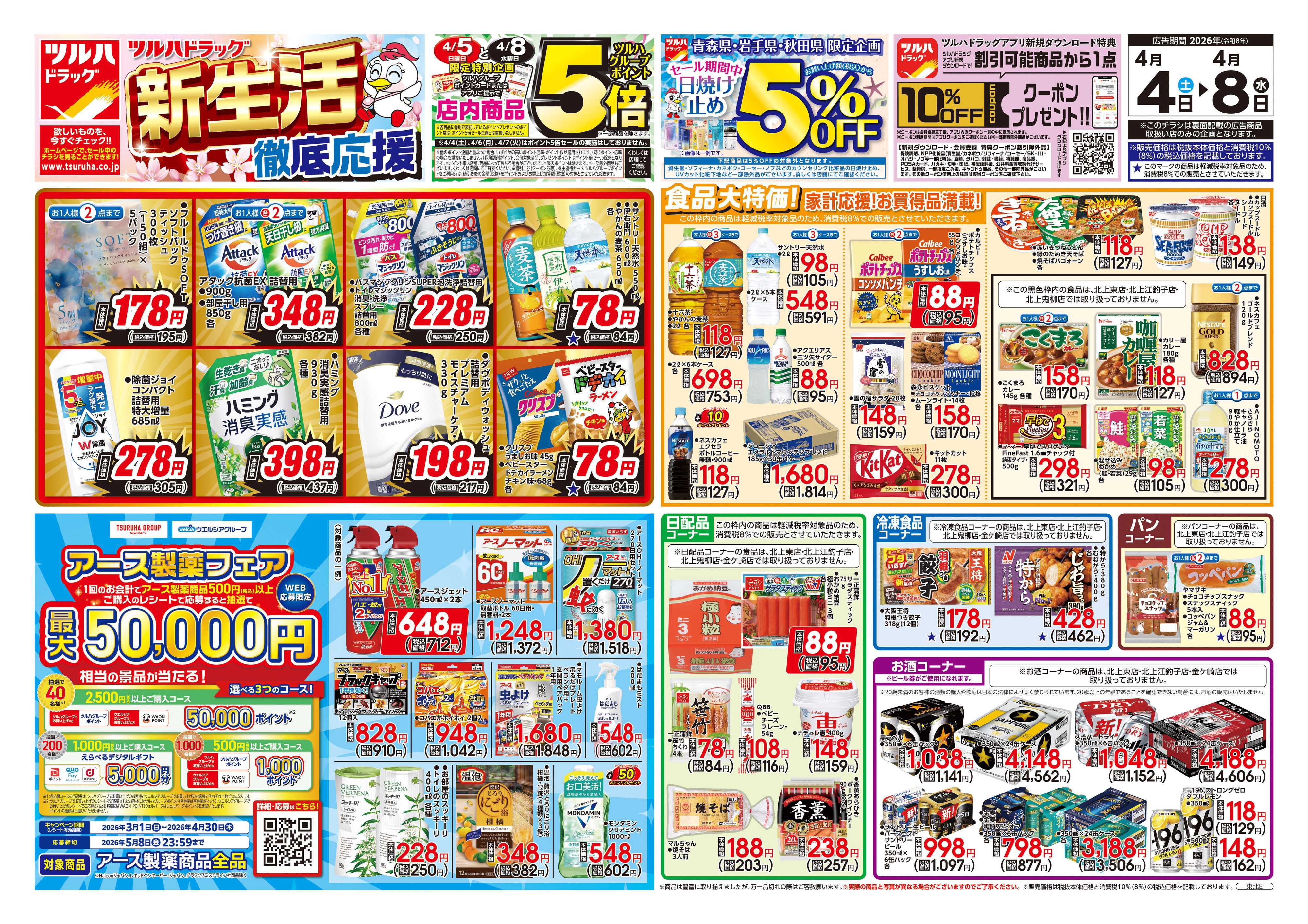 ツルハドラッグ 4/4号チラシ「※一部店舗では商品のお取り扱いのない場合がございます。」