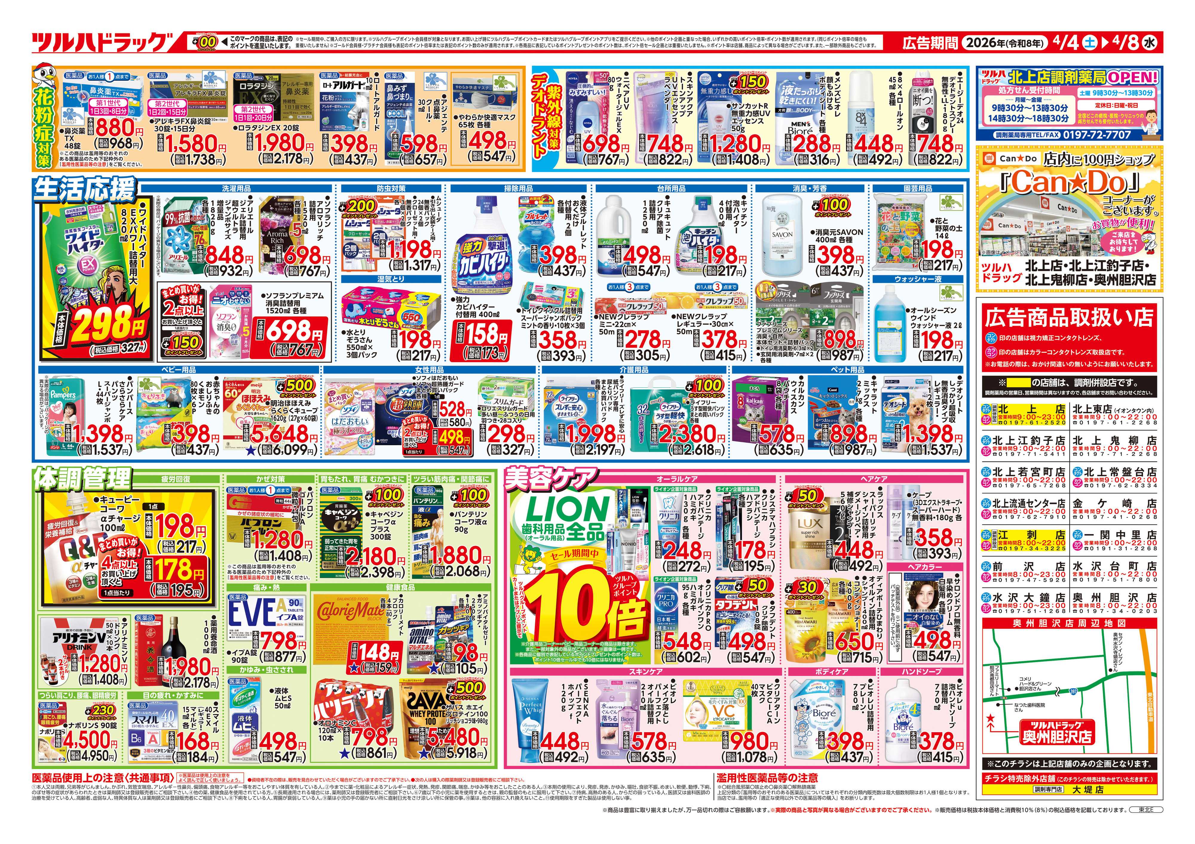 ツルハドラッグ 4/4号チラシ「※一部店舗では商品のお取り扱いのない場合がございます。」