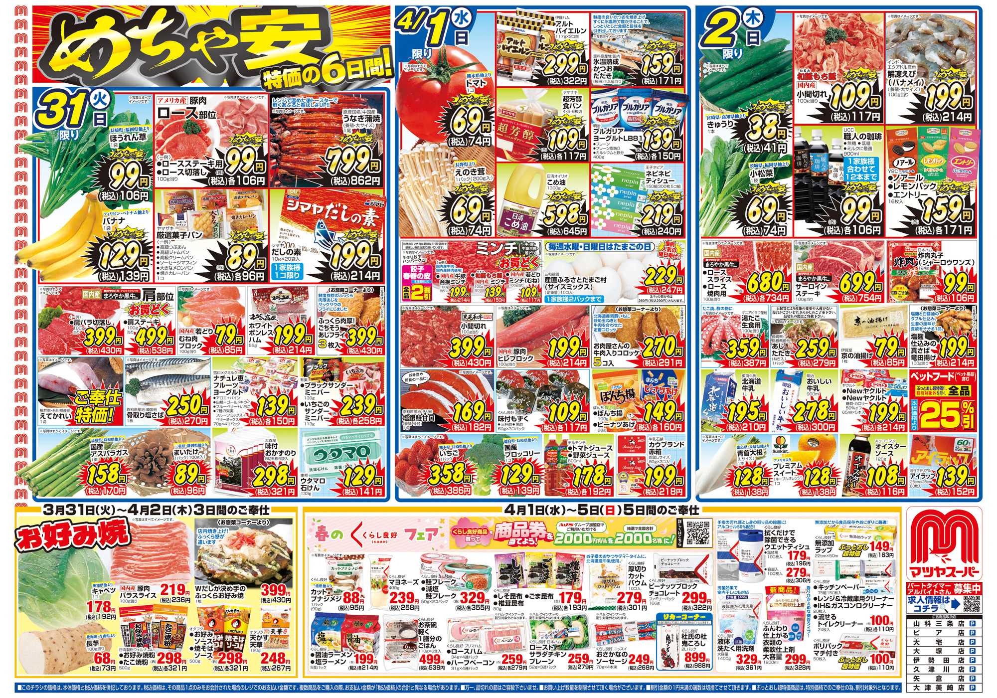 マツヤスーパー 3/31号 表 めちゃ安・お好み焼き