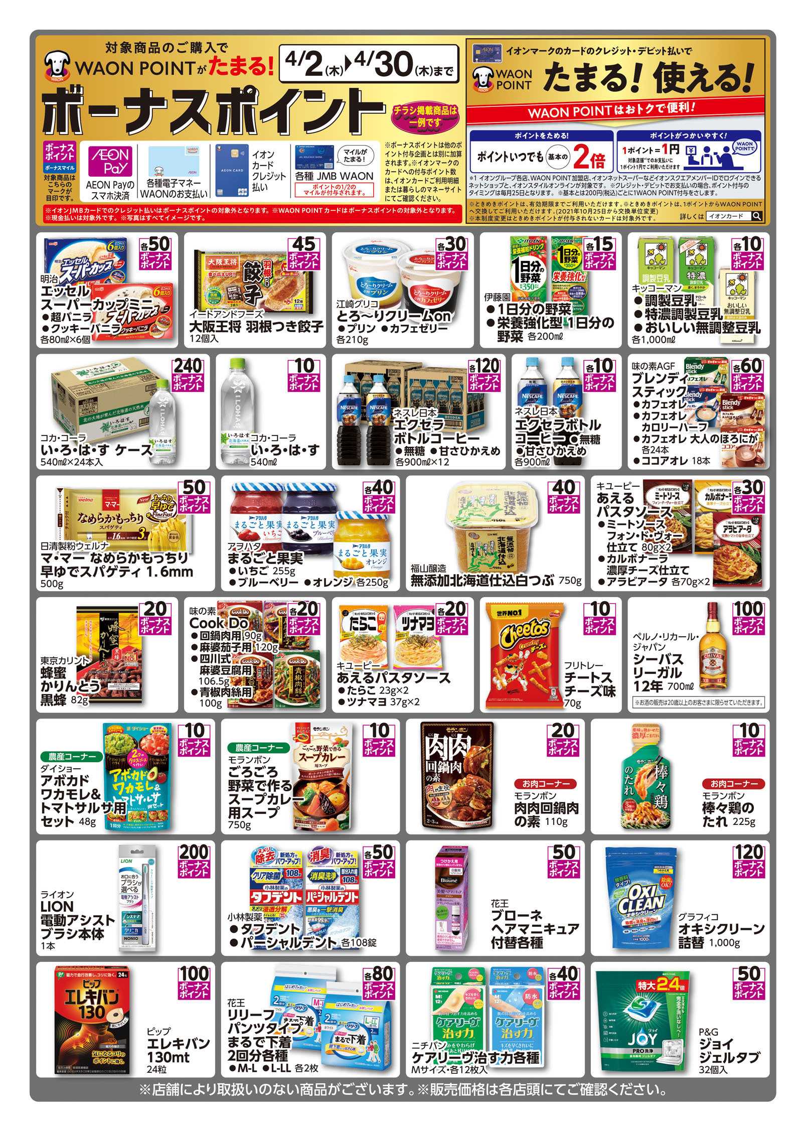 マックスバリュ WAONボーナスポイント