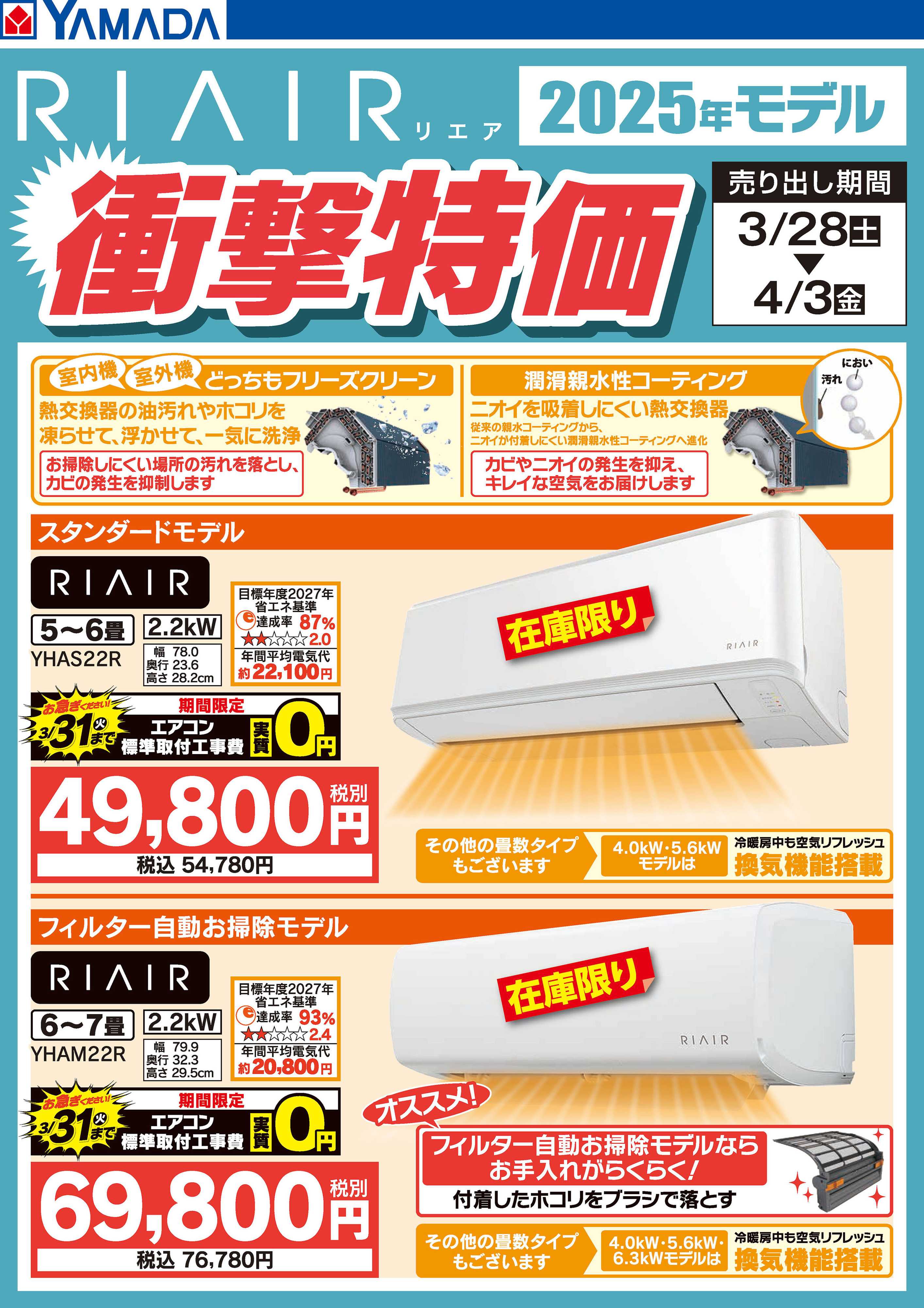 ヤマダデンキ RIAIR 2025年モデル 衝撃特価