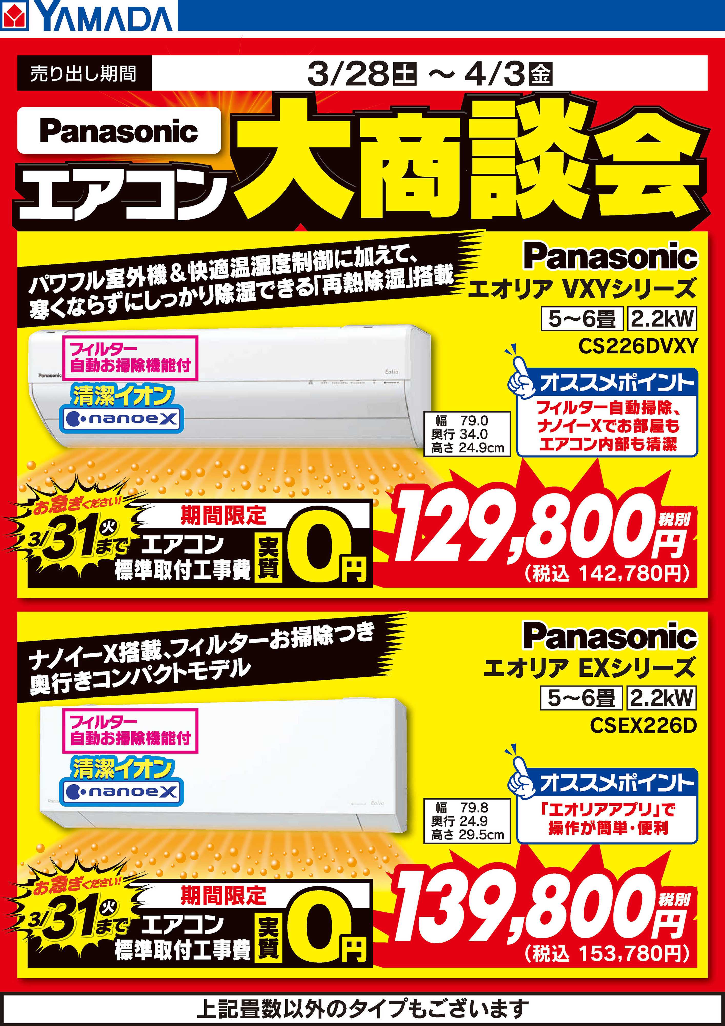 ヤマダデンキ パナソニック エアコン大商談会