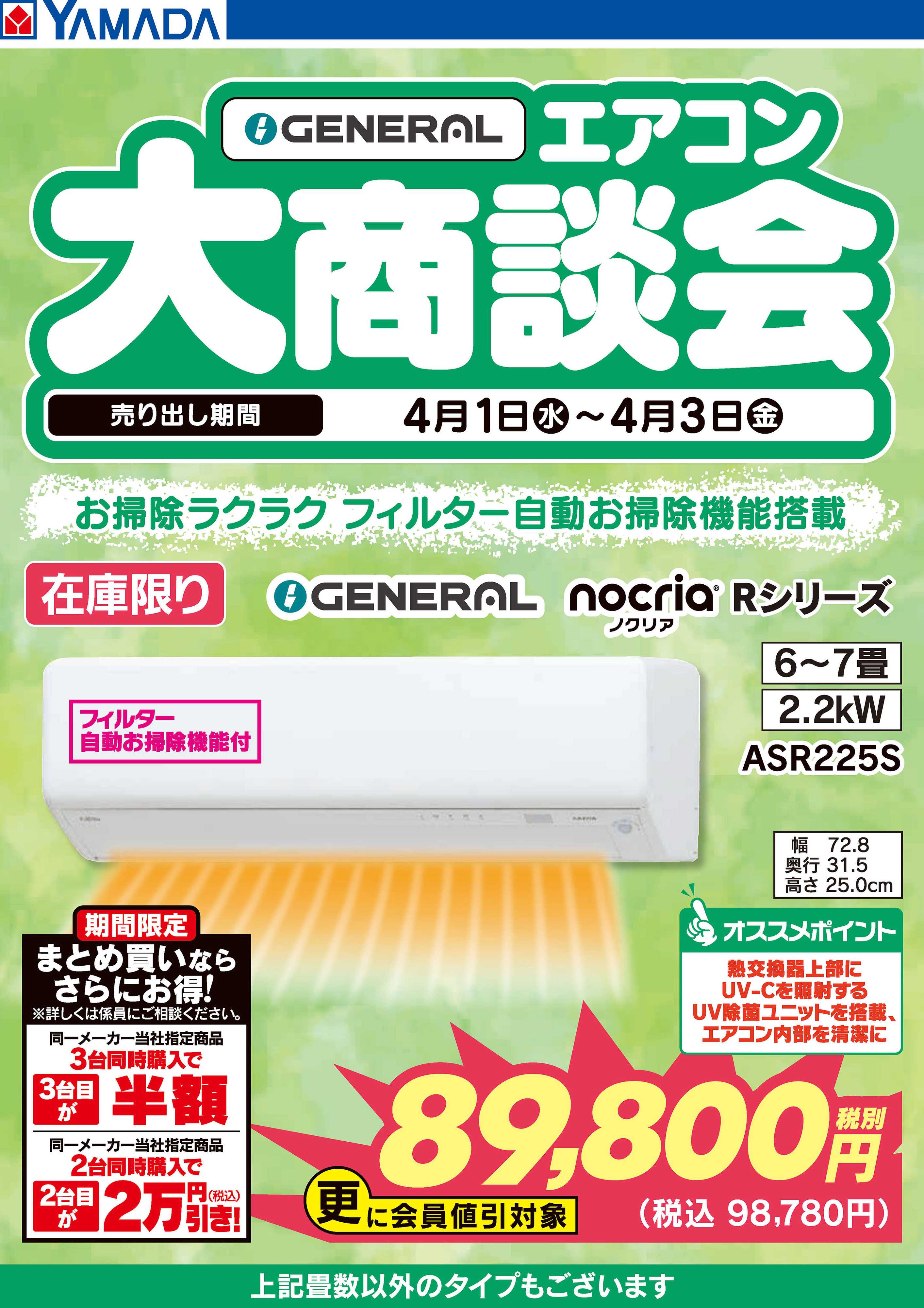 ヤマダデンキ GENERAL エアコン大商談会