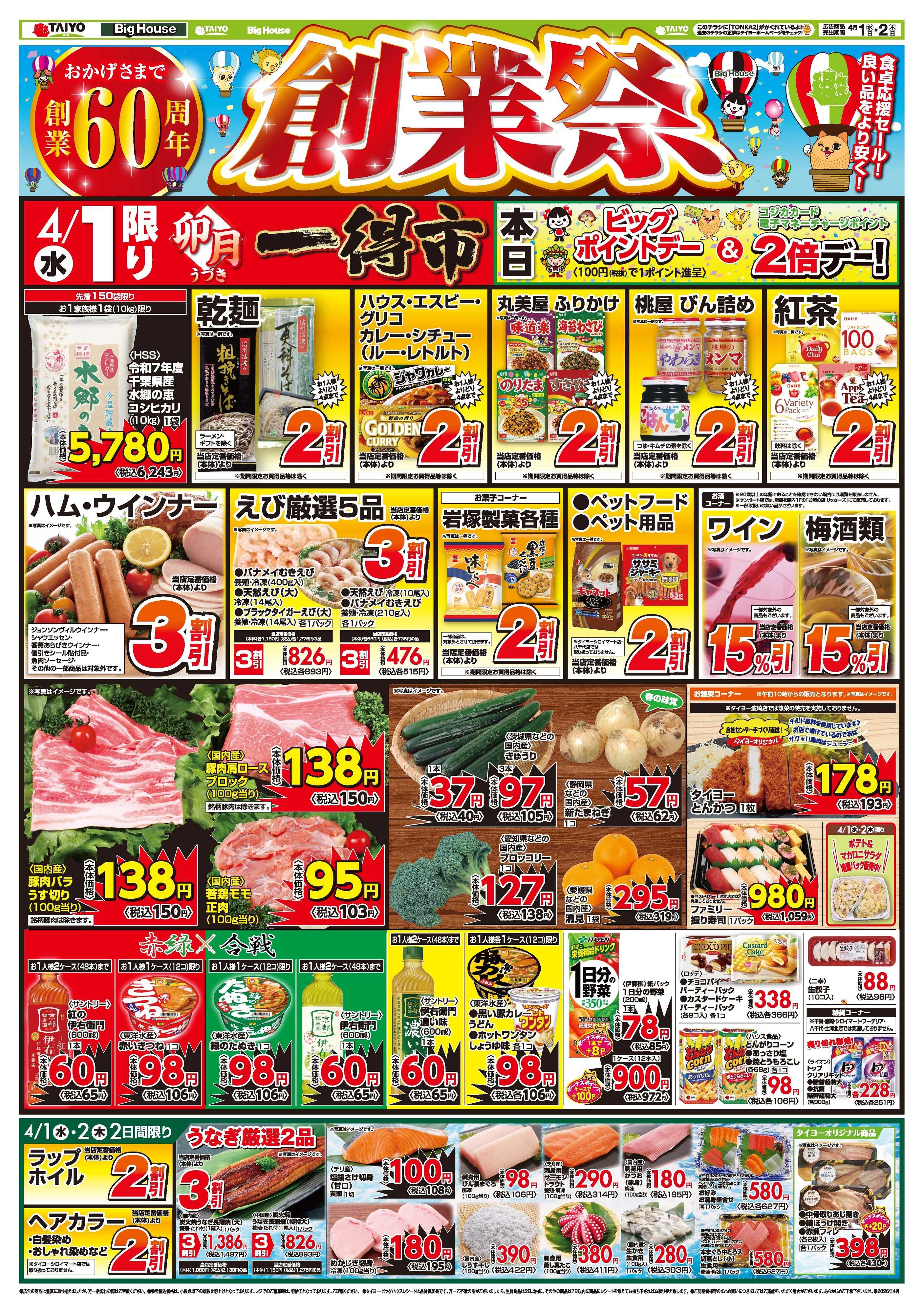 スーパーマーケットタイヨー お買い得チラシ4月1日~4月2日