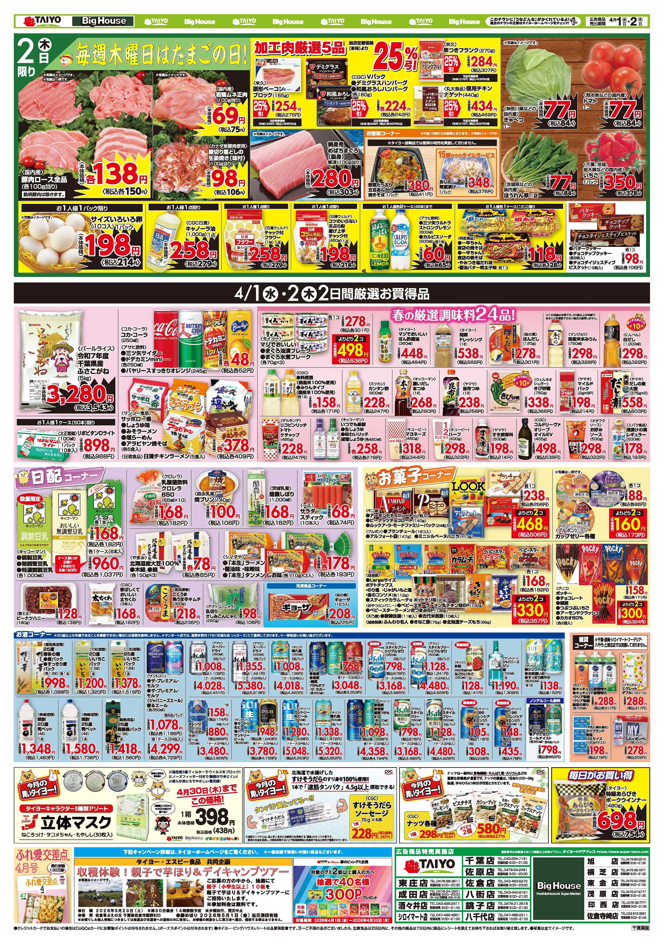スーパーマーケットタイヨー お買い得チラシ4月1日~4月2日