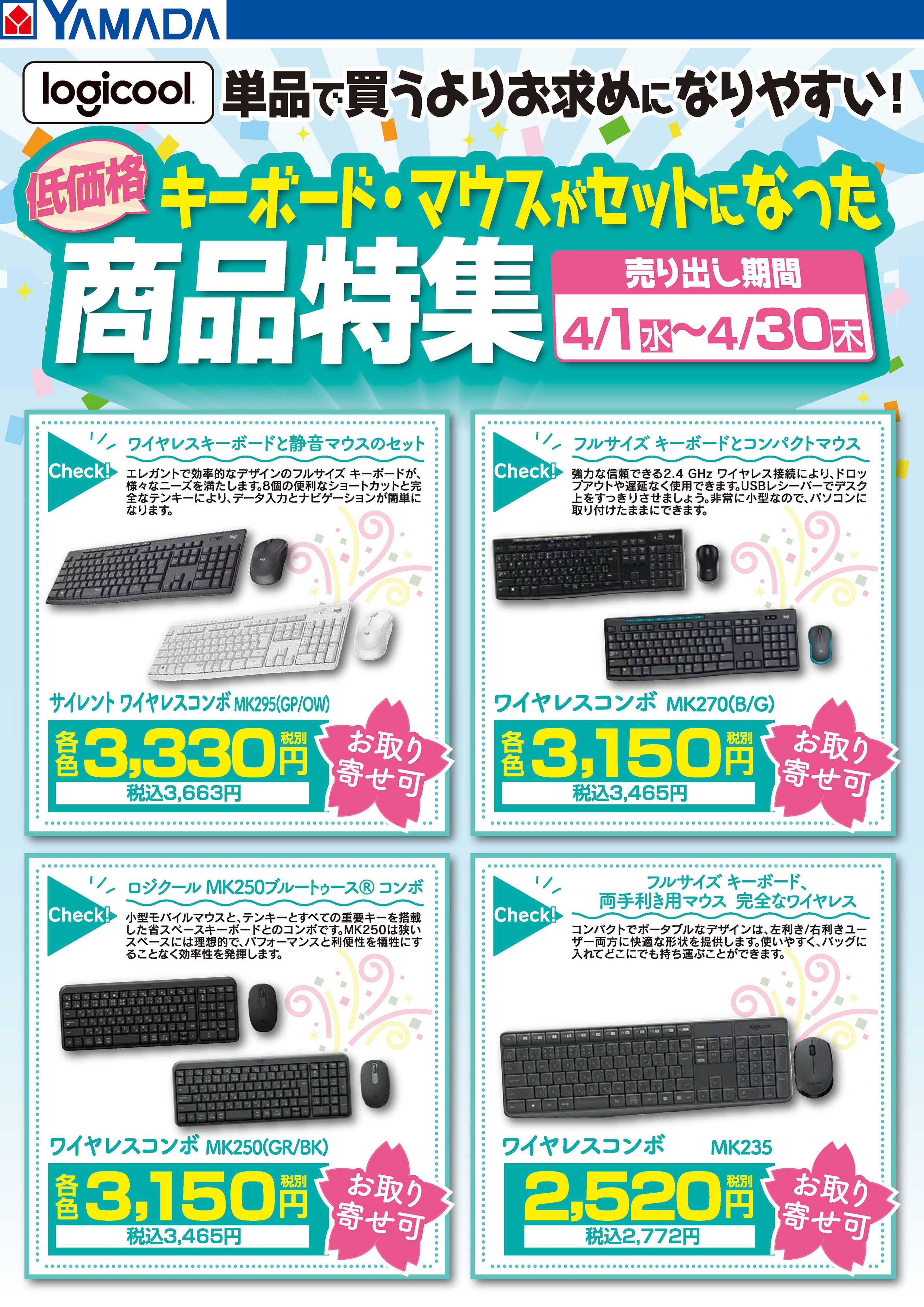 ヤマダデンキ ロジクール キーボード・マウスセット商品特集