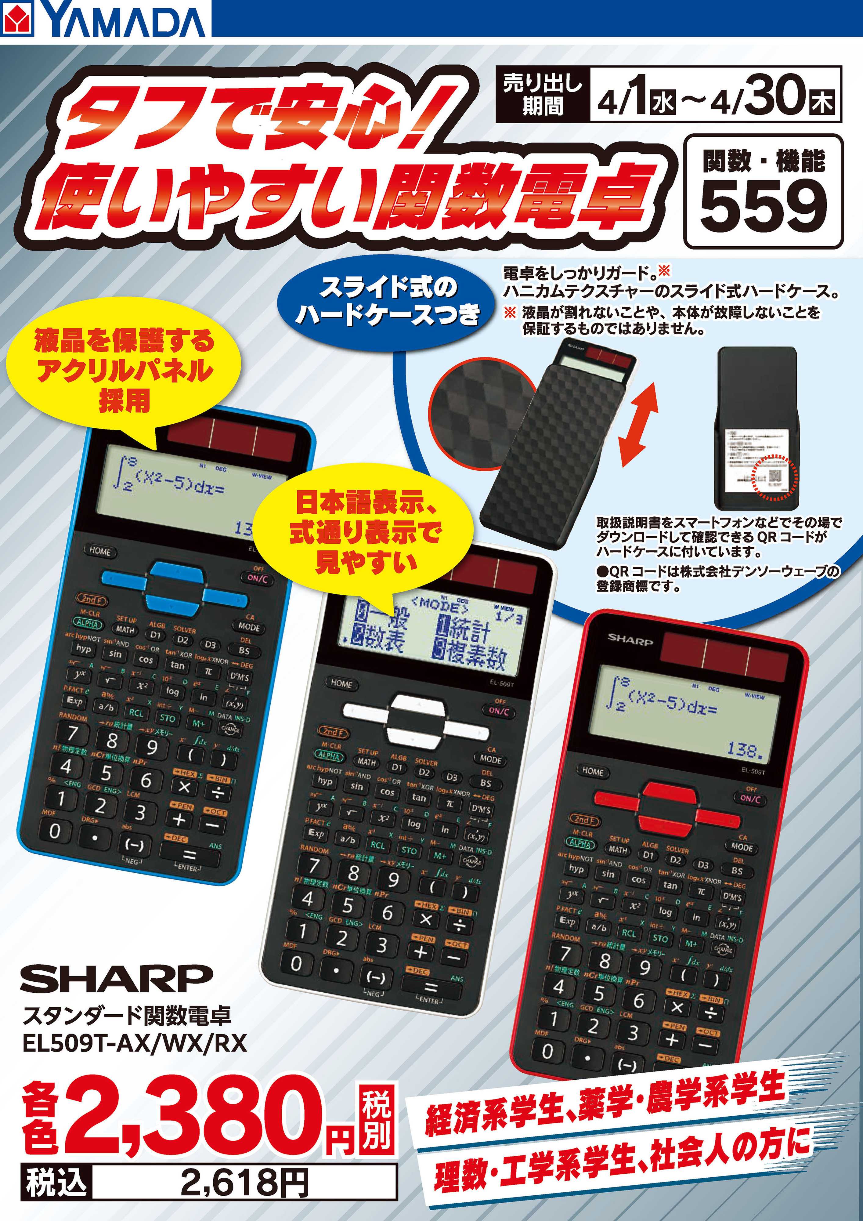 ヤマダデンキ タフで安心！使いやすい関数電卓