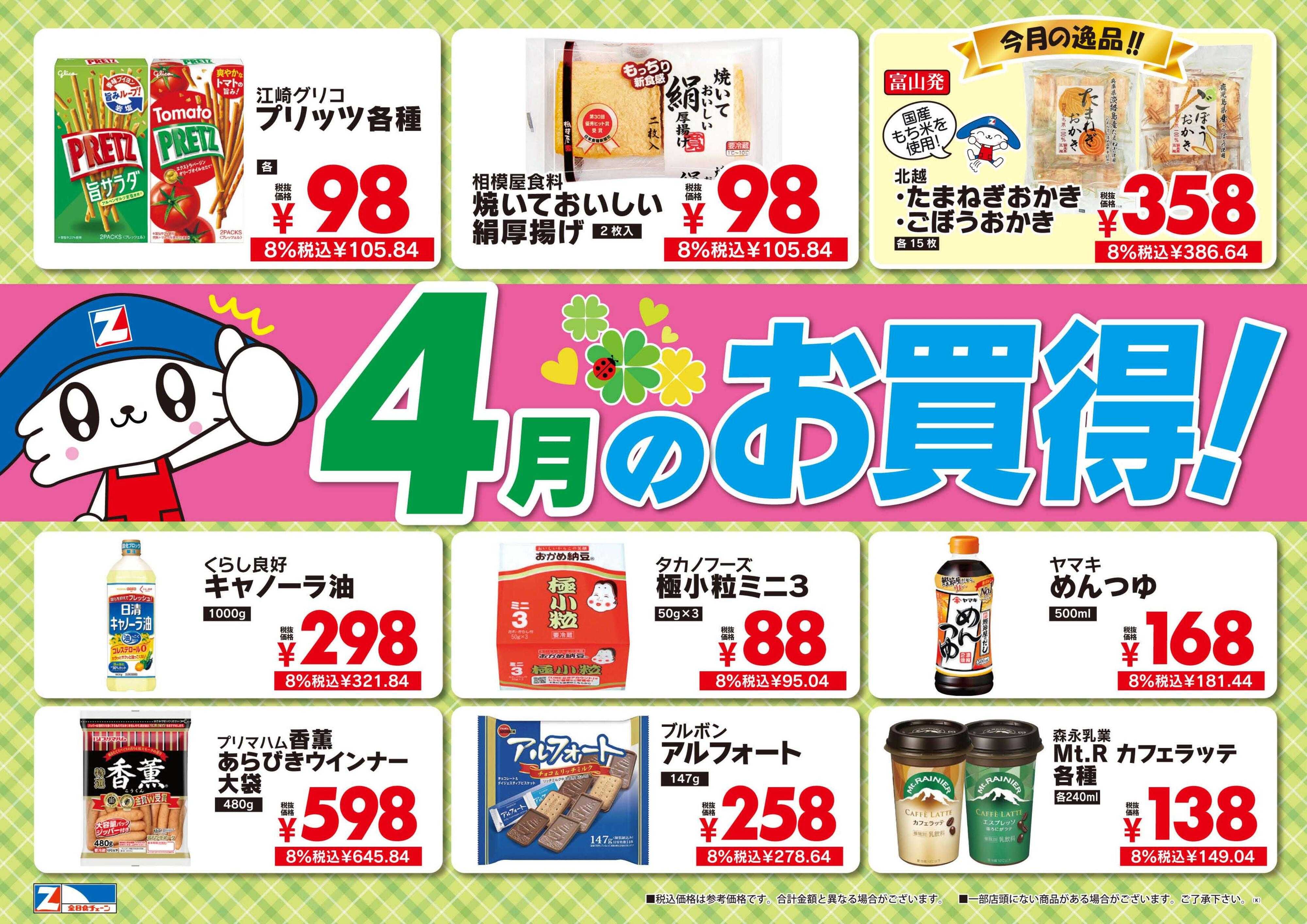 全日食チェーン 関東月間お買い得ポスター