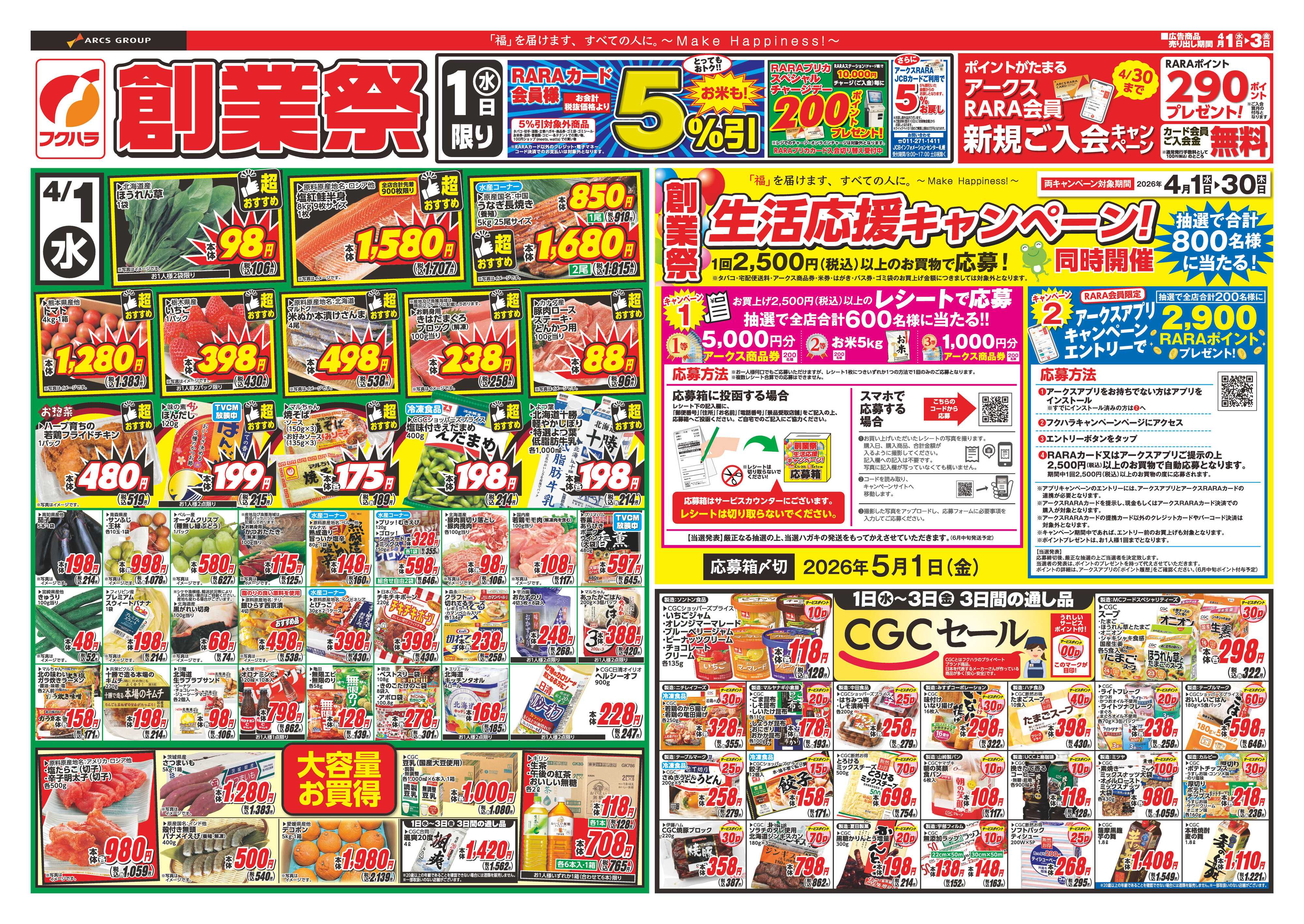 フクハラ 創業祭1弾　１日RARAカード会員様５％引