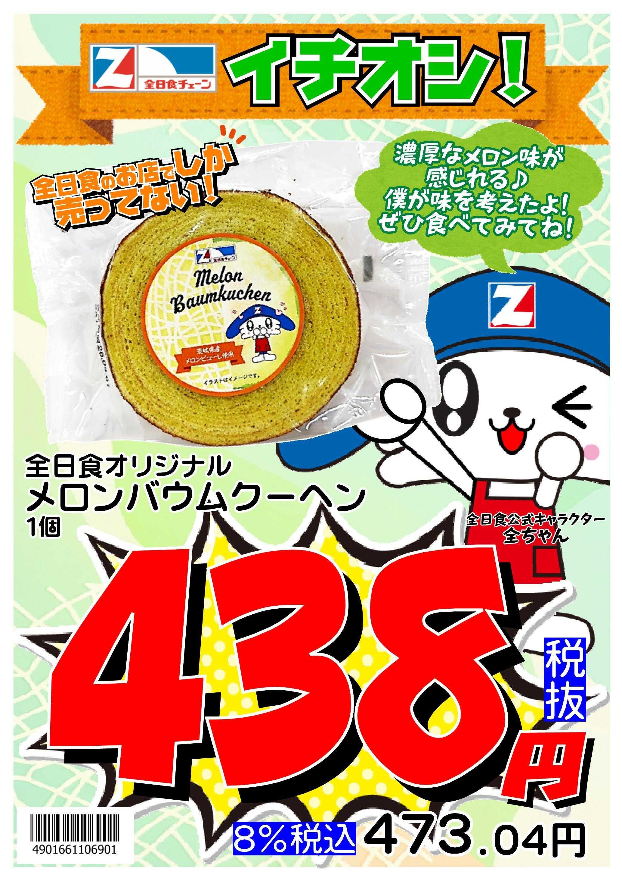 全日食チェーン 