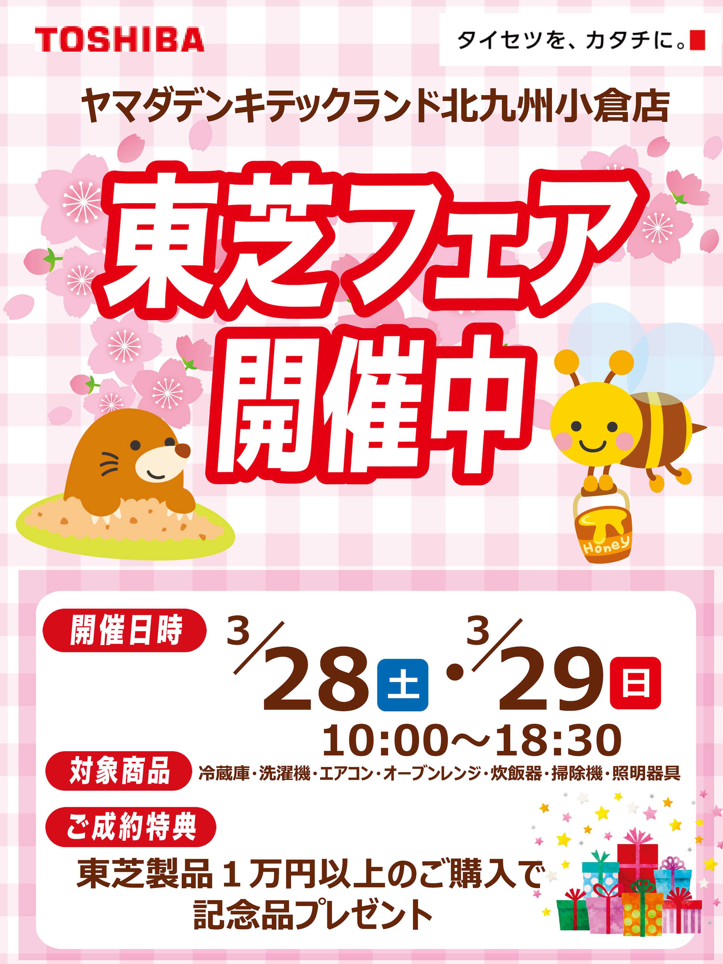 ヤマダデンキ 東芝フェア開催中