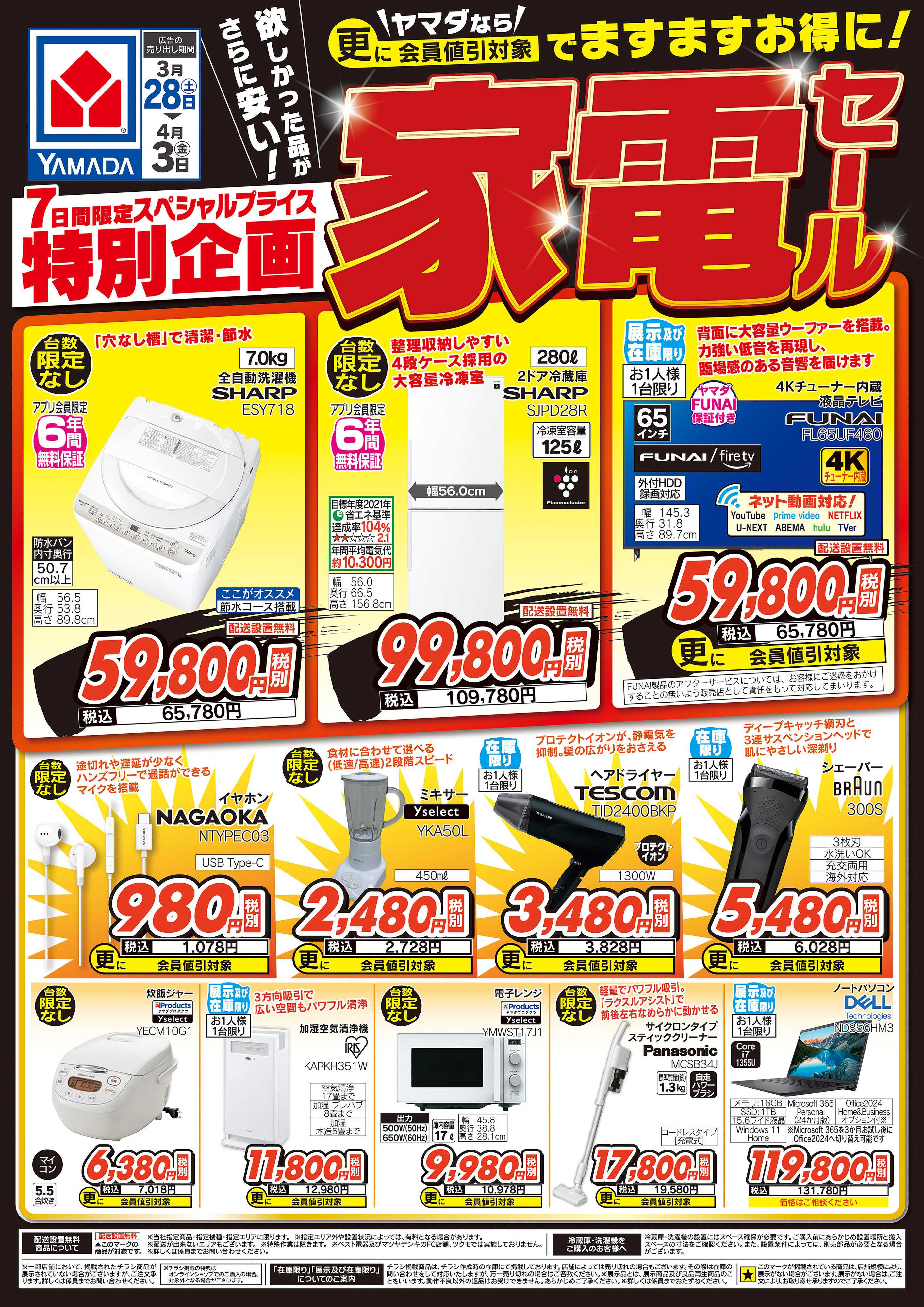 ヤマダデンキ 家電セール
