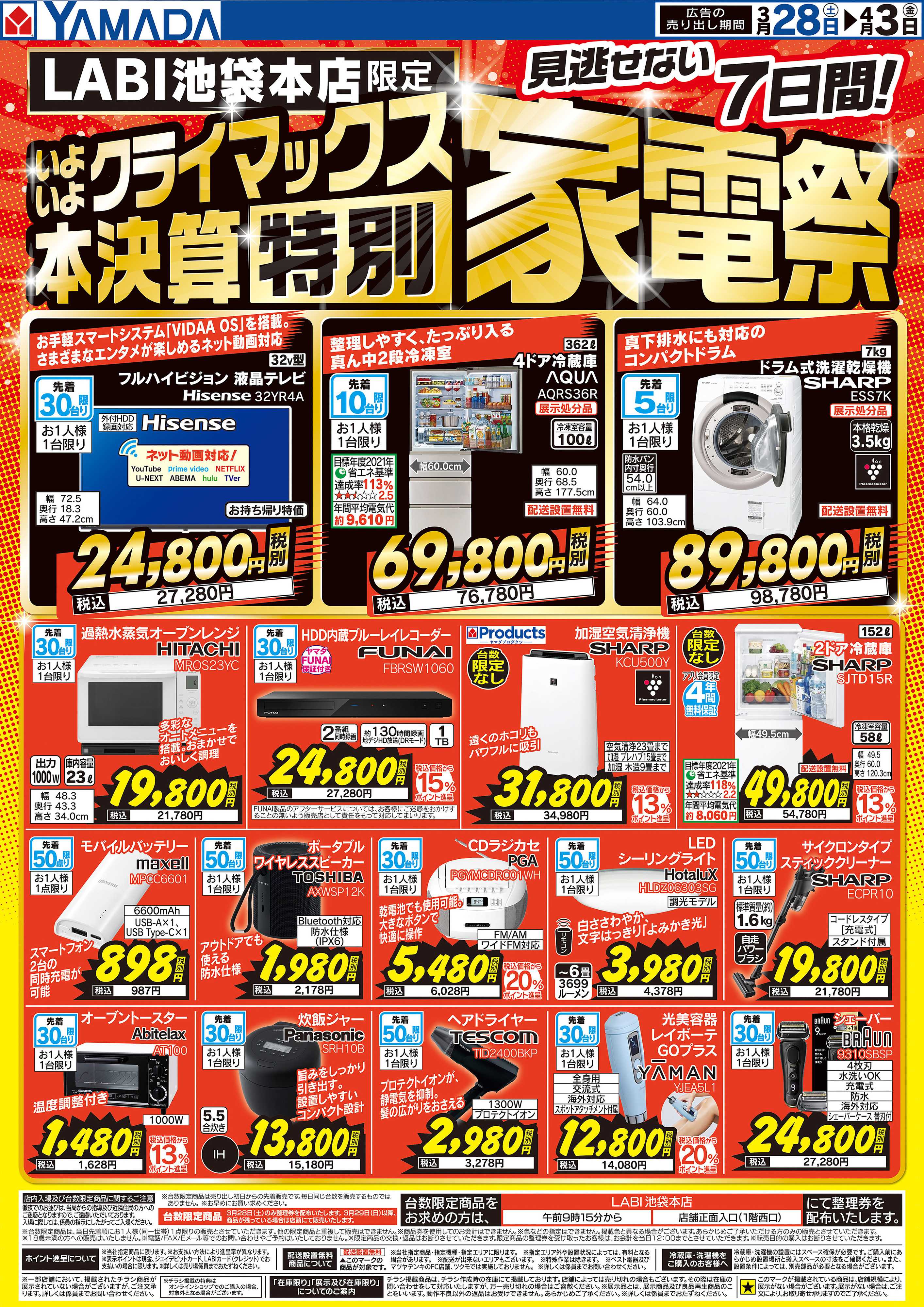 ヤマダデンキ 本決算【特別】家電祭