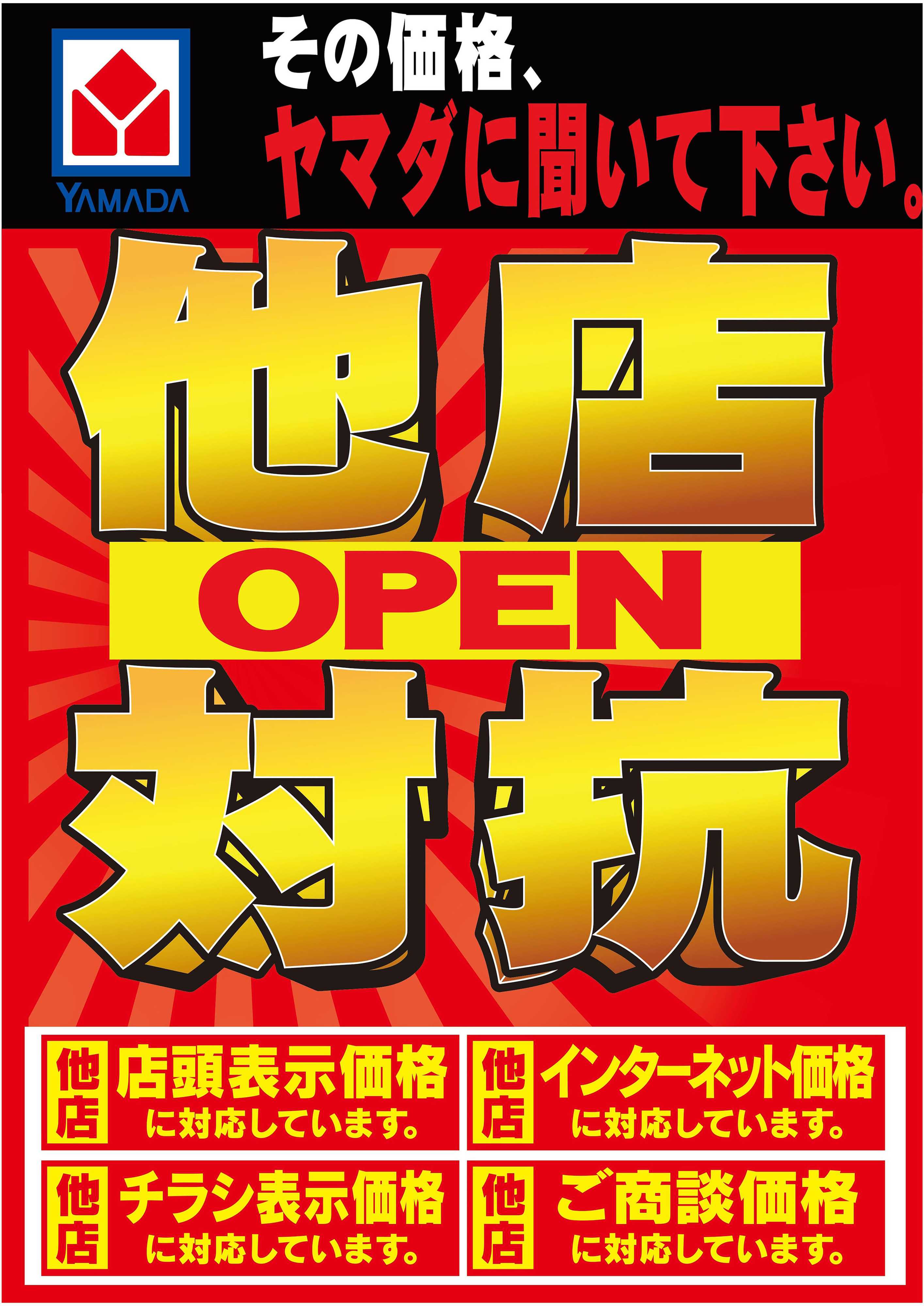 ヤマダデンキ 他店対抗！その価格、ヤマダに聞いて下さい。