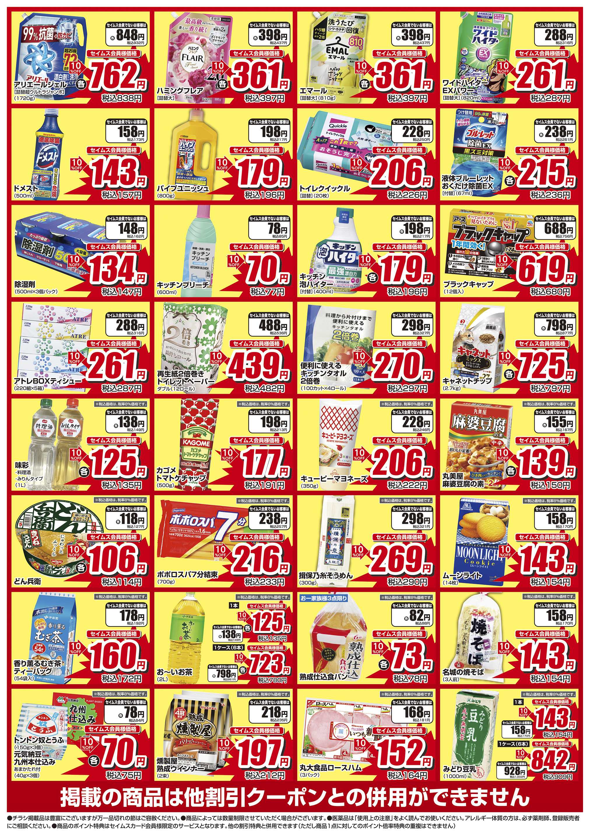 ドラッグセイムス 限定セール