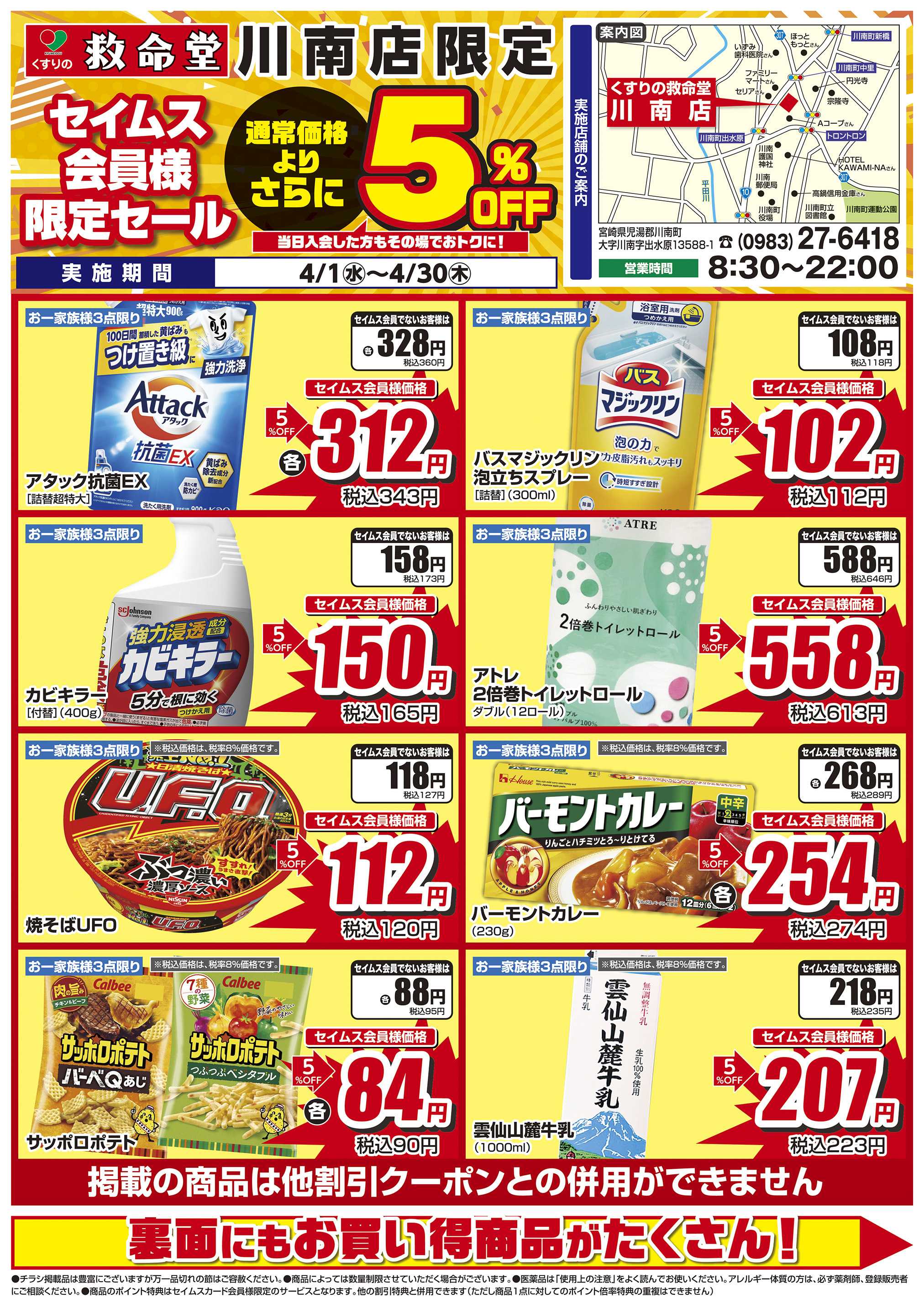 くすりの救命堂 限定セール