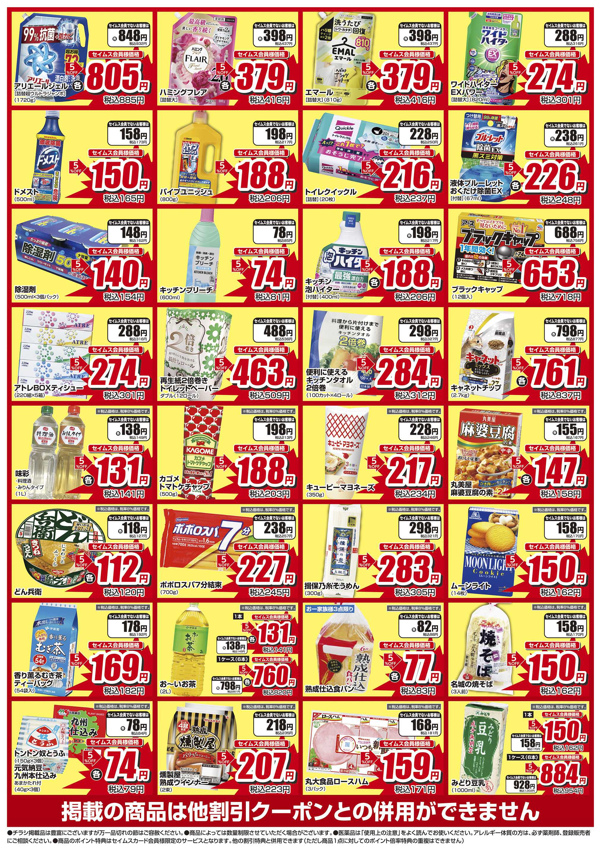 ドラッグセイムス 限定セール