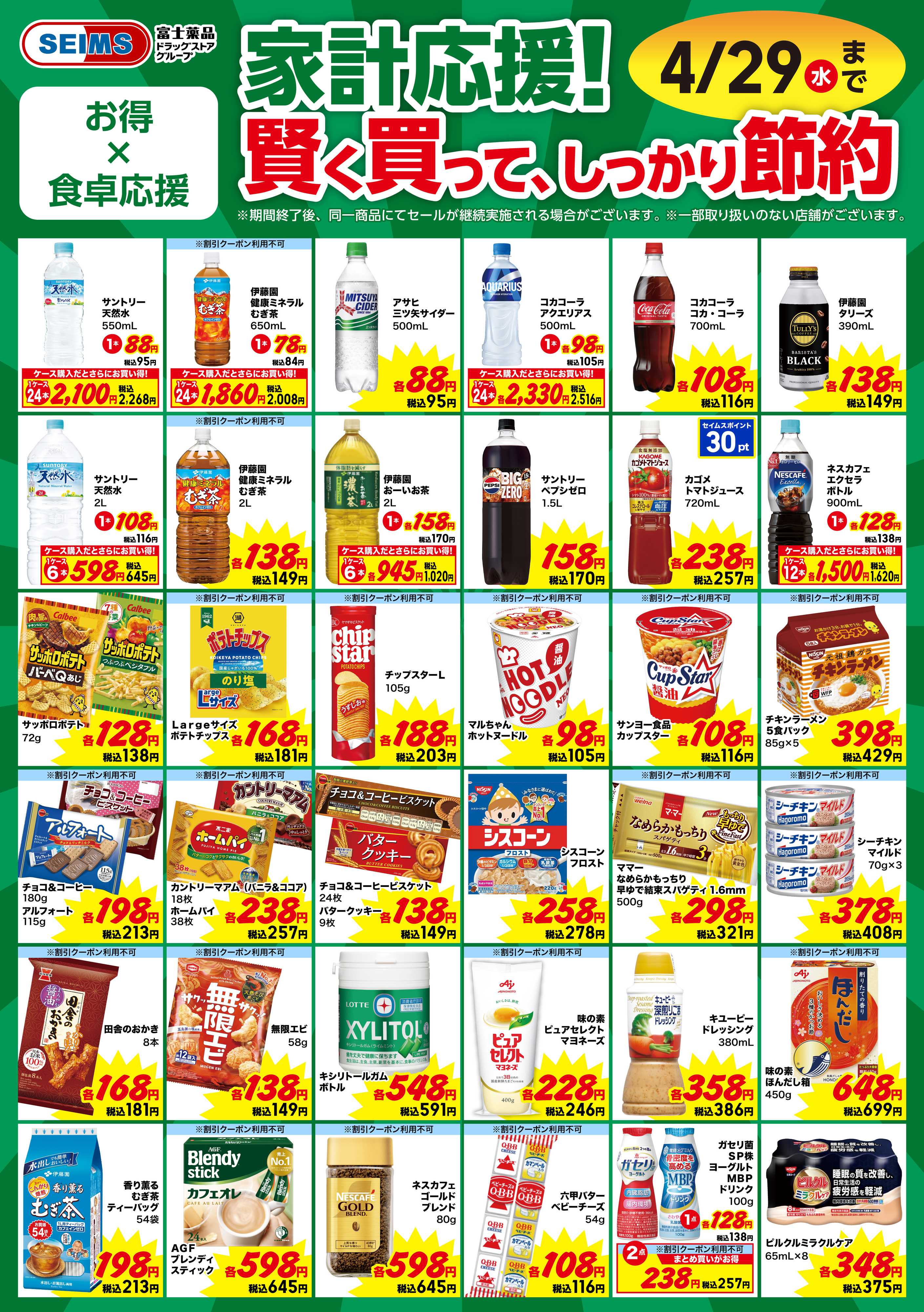 ドラッグセイムス 今月のお買得品【食品】