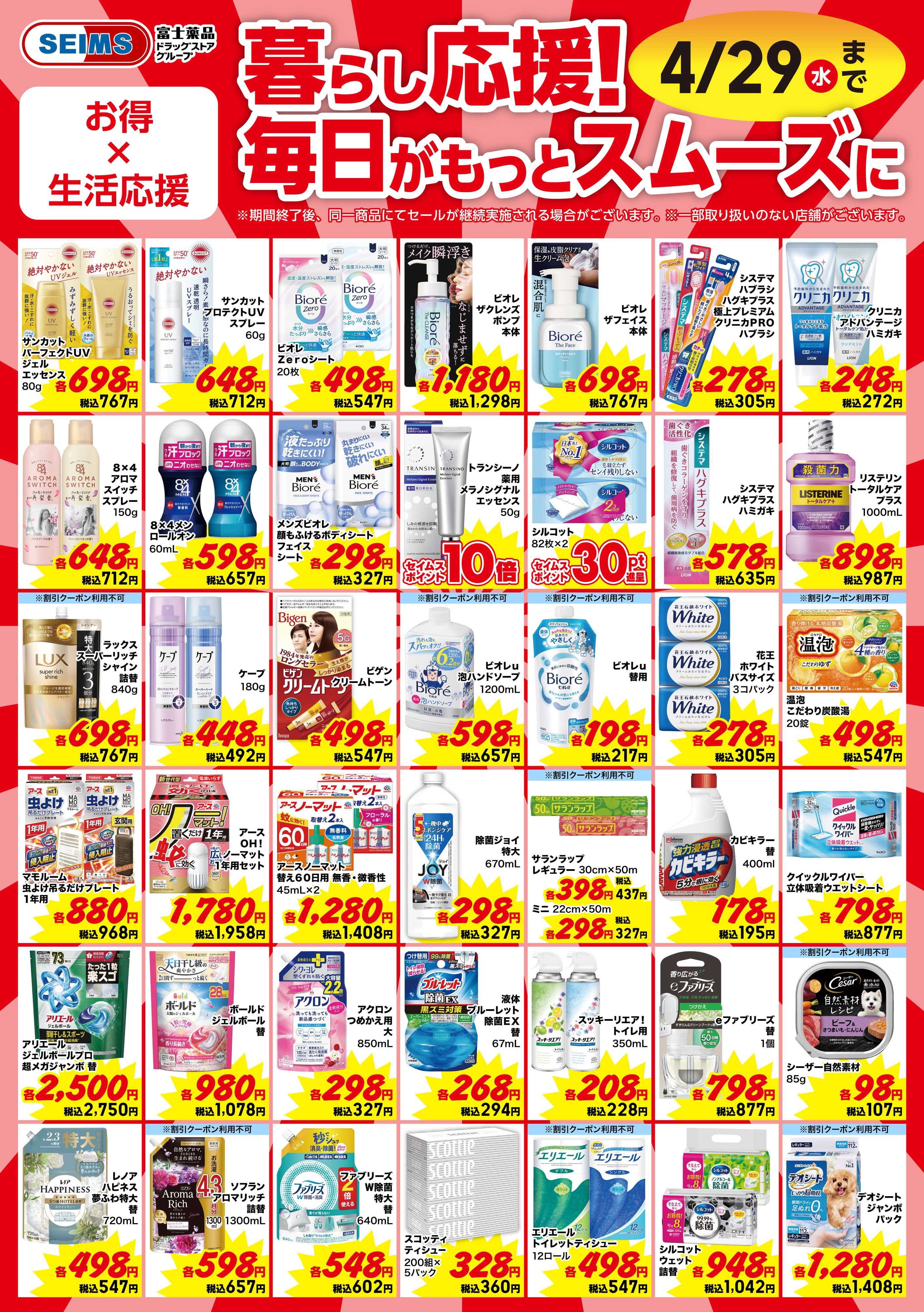 ドラッグセイムス 今月のお買得品【日用品】