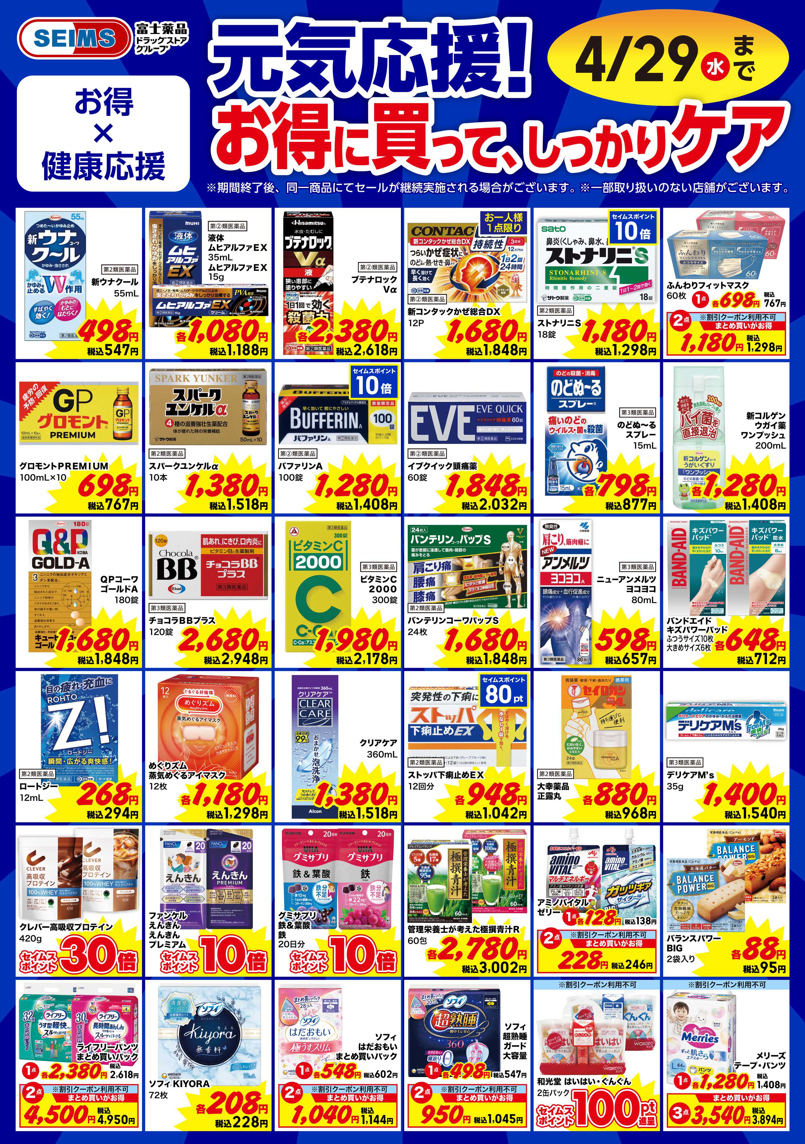 ドラッグセイムス 今月のお買得品【ヘルスケア】