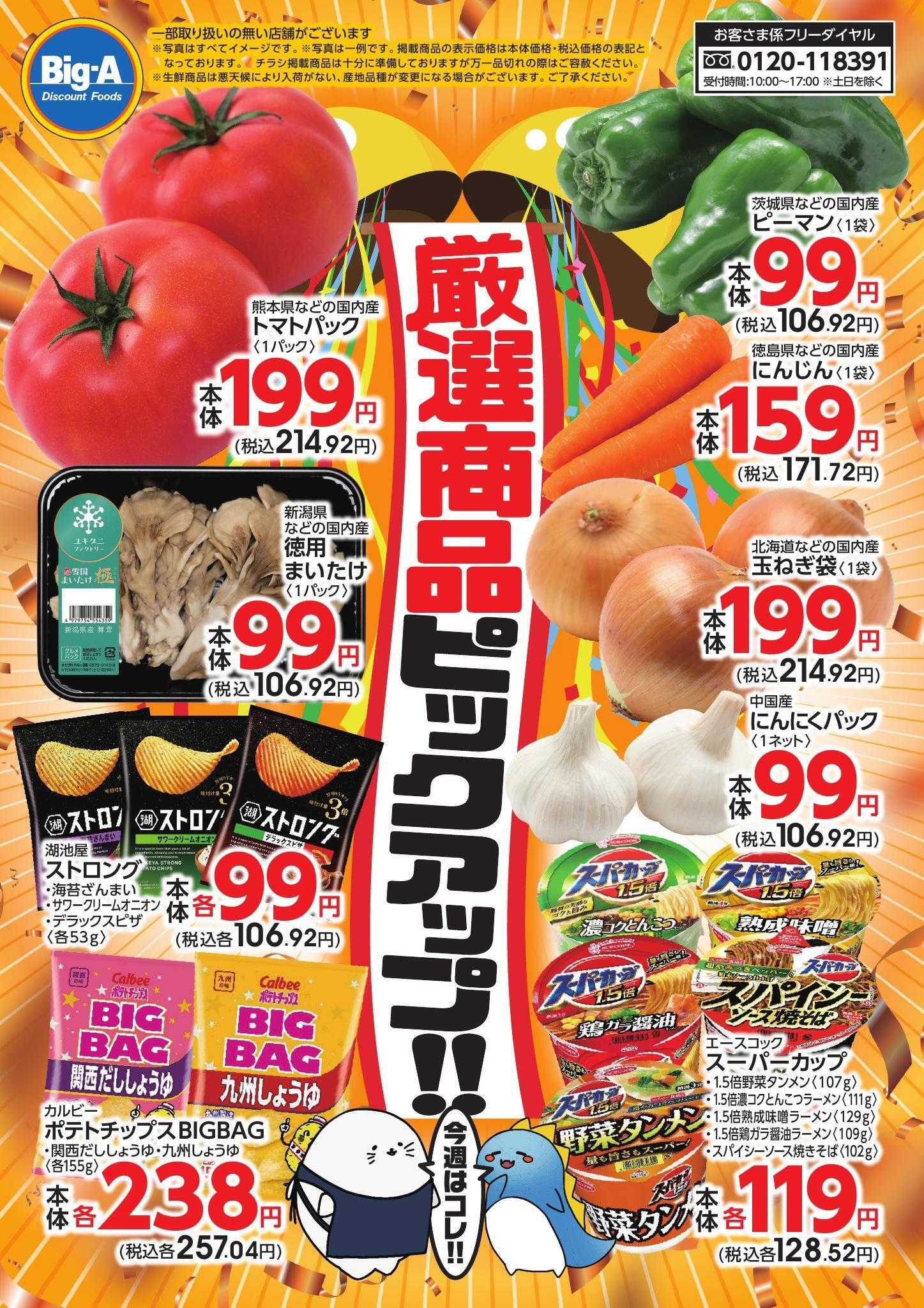 ビッグ・エー 3/28号　今週のおすすめ