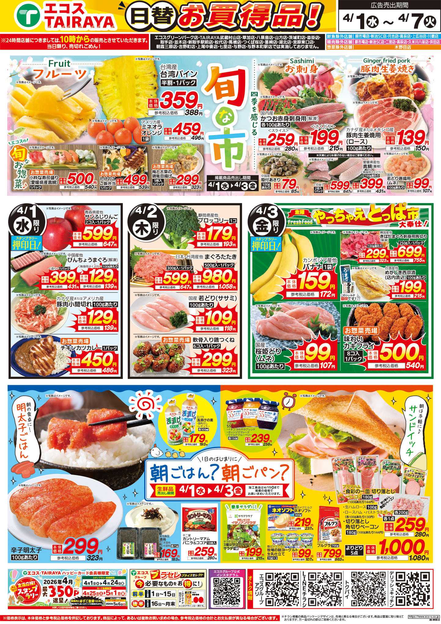 TAIRAYA 4月1日号WEBチラシ　旬な市・朝ごはん・春のお祝い