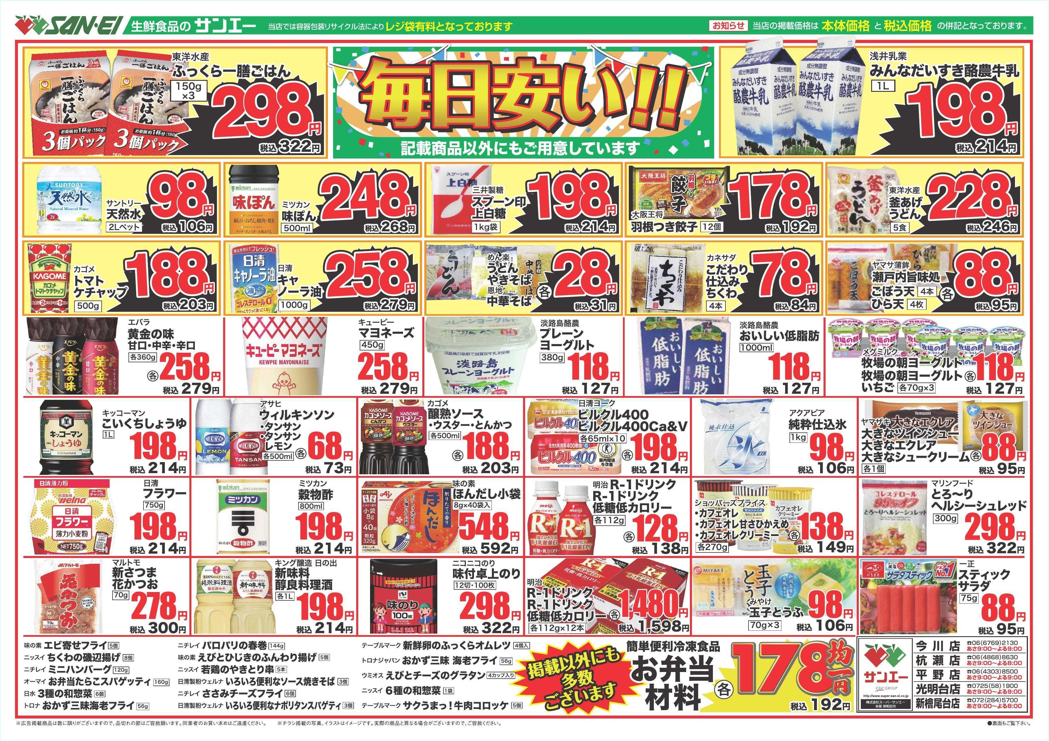 スーパーサンエー 3/29～4/1号チラシ　毎日安い！