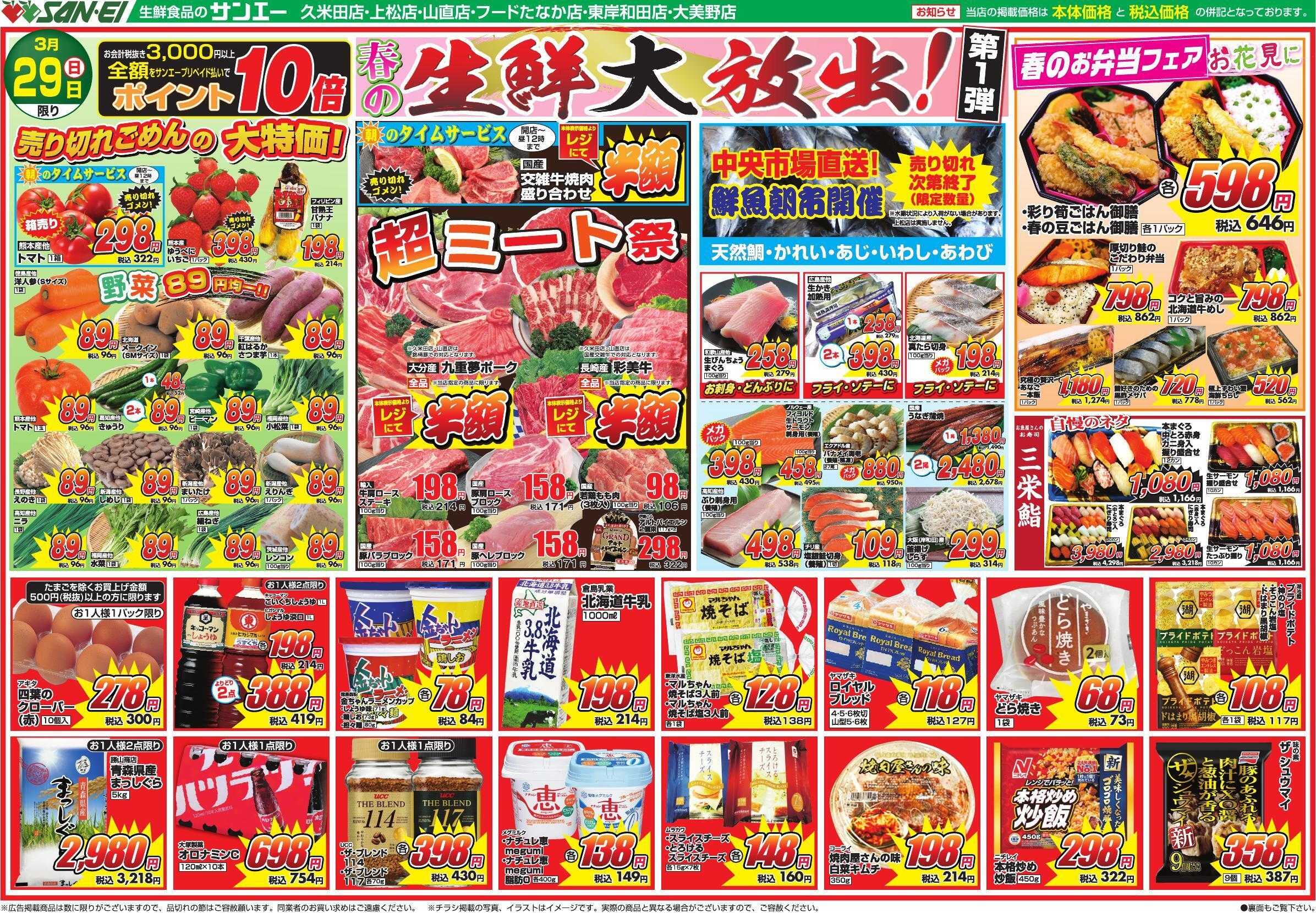 スーパーサンエー 3/29号チラシ　春の生鮮大放出 第1弾