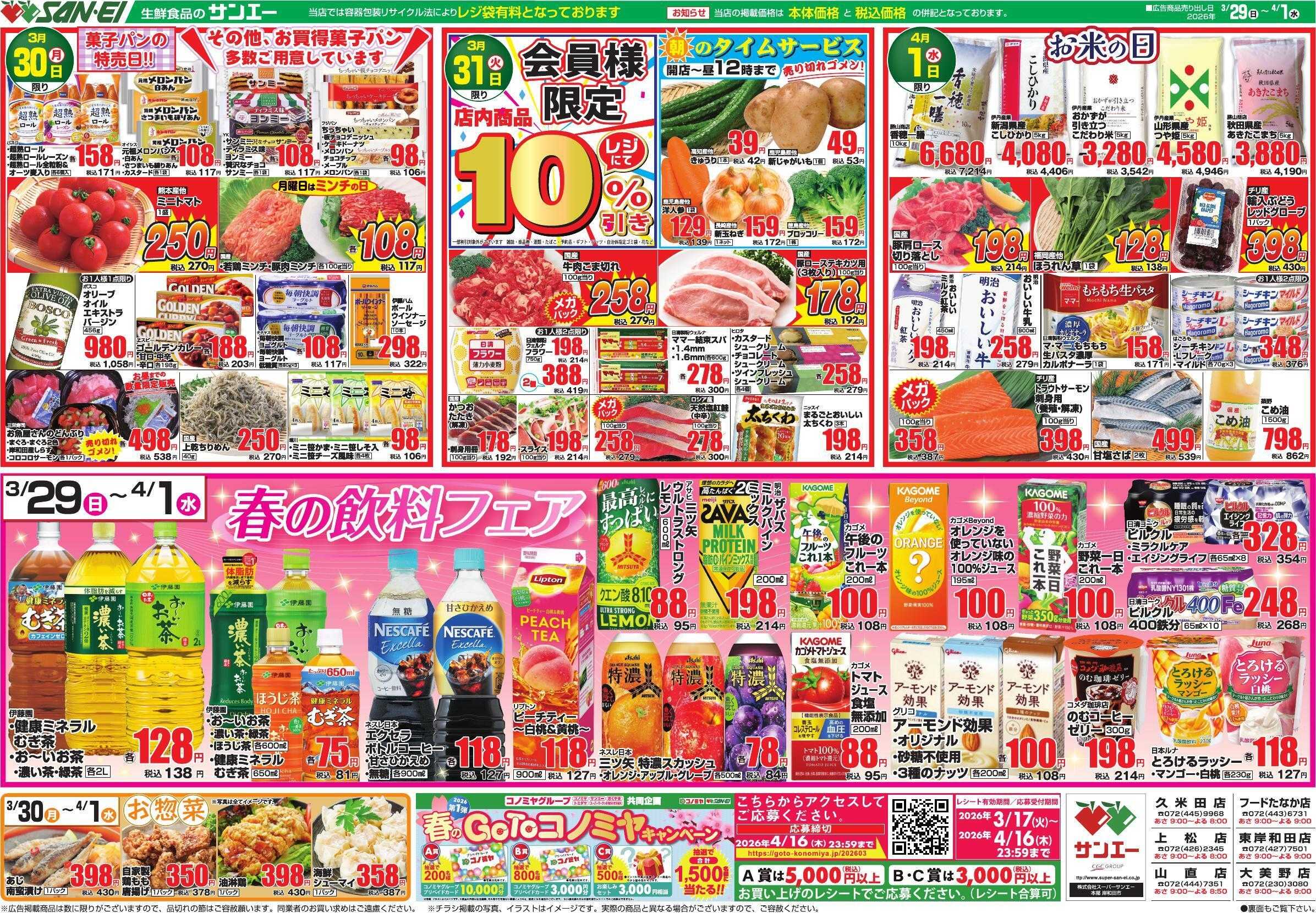 スーパーサンエー 3/29～4/1号チラシ　春の飲料フェア